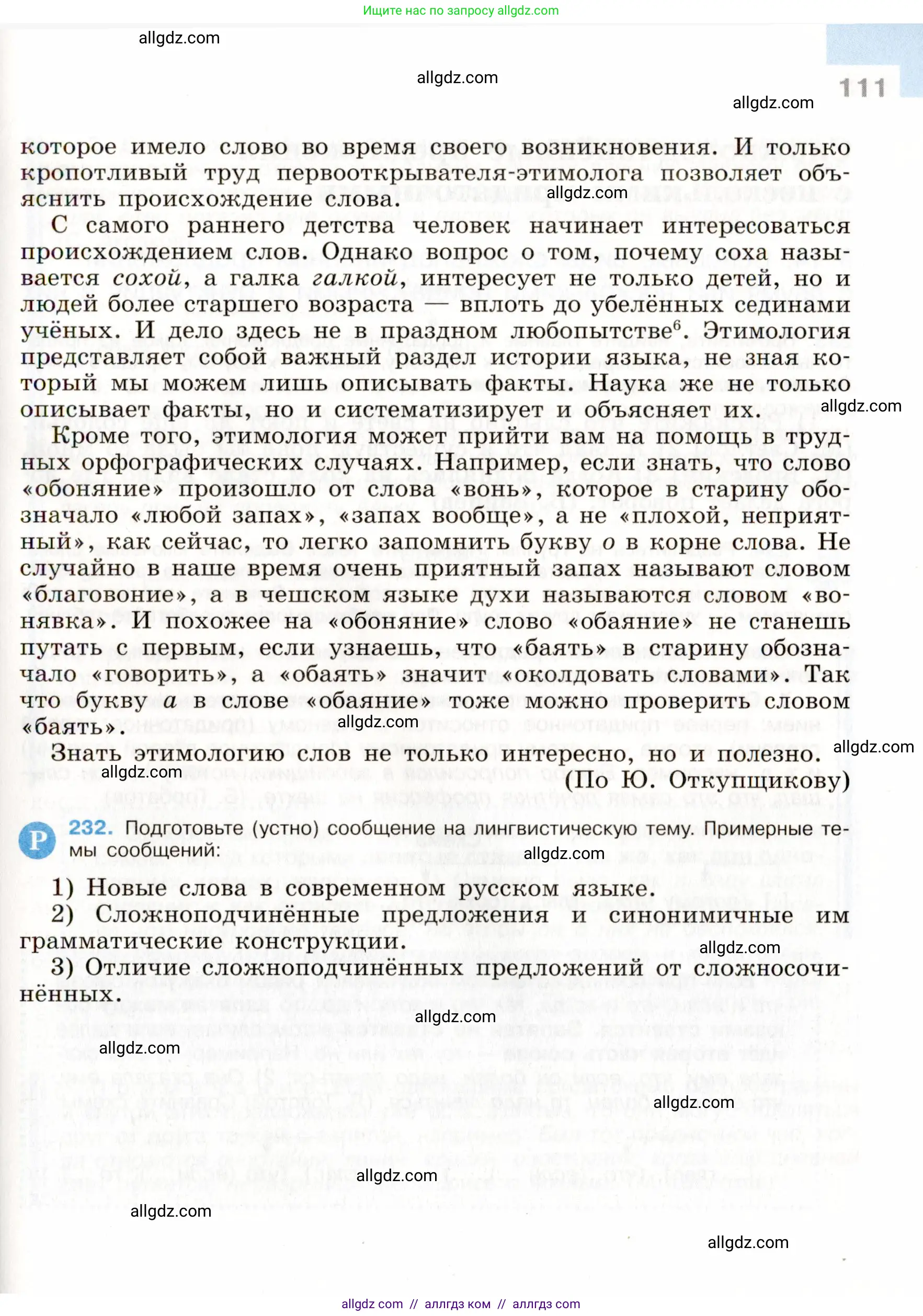 Русский язык, 9 класс Учебник, авторы: Бархударов Степан Григорьевич, Крючков Сергей Ефимович, Максимов Леонард Юрьевич, Чешко Лев Антонович, Николина Наталия Анатольевна, Мишина Клара Ивановна, Текучева Ирина Викторовна, Курцева Зоя Ивановна, Комиссарова Людмила Юрьевна, издательство Просвещение, Москва, 2023, салатового цвета, страница 111