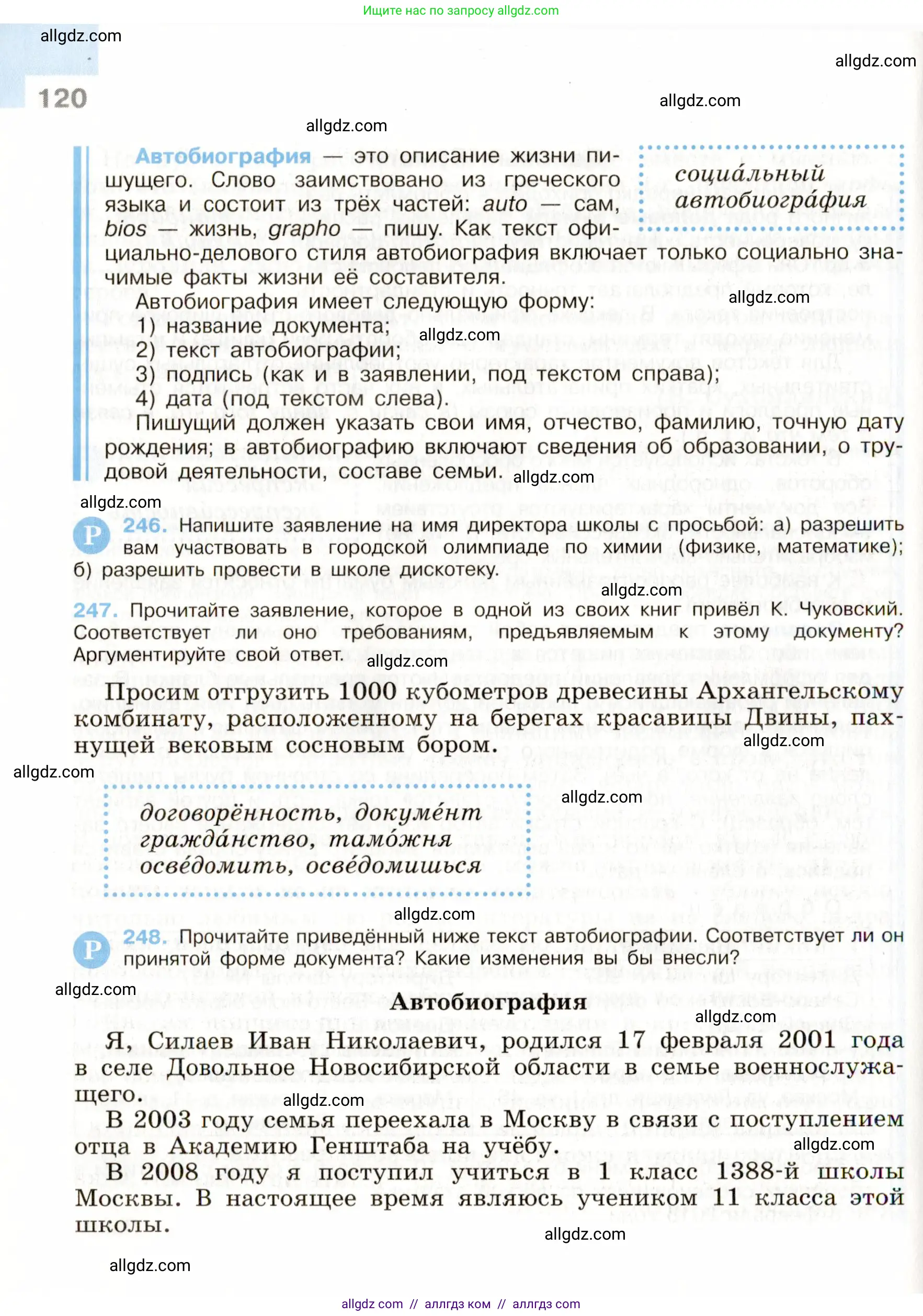 Русский язык, 9 класс Учебник, авторы: Бархударов Степан Григорьевич, Крючков Сергей Ефимович, Максимов Леонард Юрьевич, Чешко Лев Антонович, Николина Наталия Анатольевна, Мишина Клара Ивановна, Текучева Ирина Викторовна, Курцева Зоя Ивановна, Комиссарова Людмила Юрьевна, издательство Просвещение, Москва, 2023, салатового цвета, страница 120