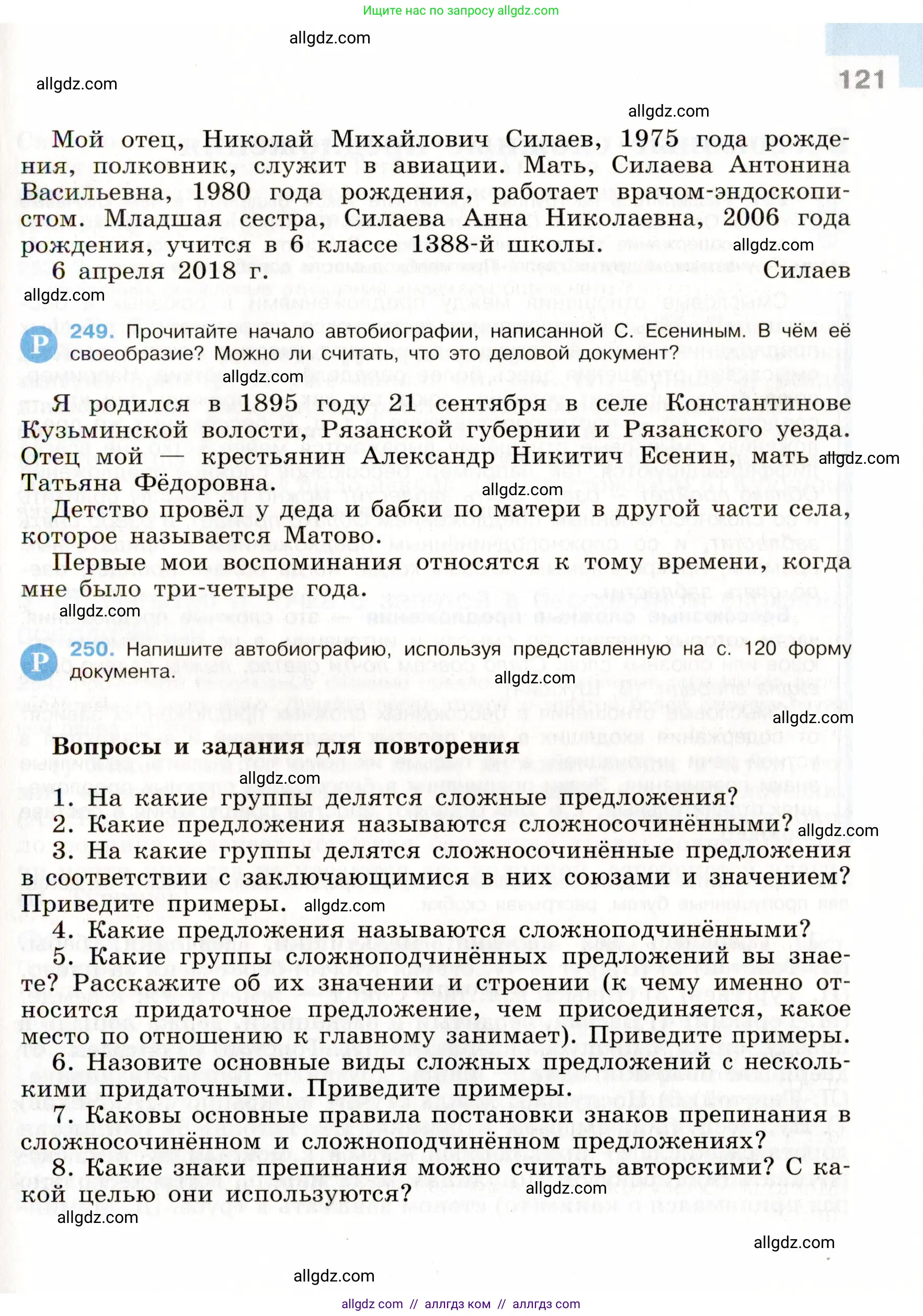 Русский язык, 9 класс Учебник, авторы: Бархударов Степан Григорьевич, Крючков Сергей Ефимович, Максимов Леонард Юрьевич, Чешко Лев Антонович, Николина Наталия Анатольевна, Мишина Клара Ивановна, Текучева Ирина Викторовна, Курцева Зоя Ивановна, Комиссарова Людмила Юрьевна, издательство Просвещение, Москва, 2023, салатового цвета, страница 121