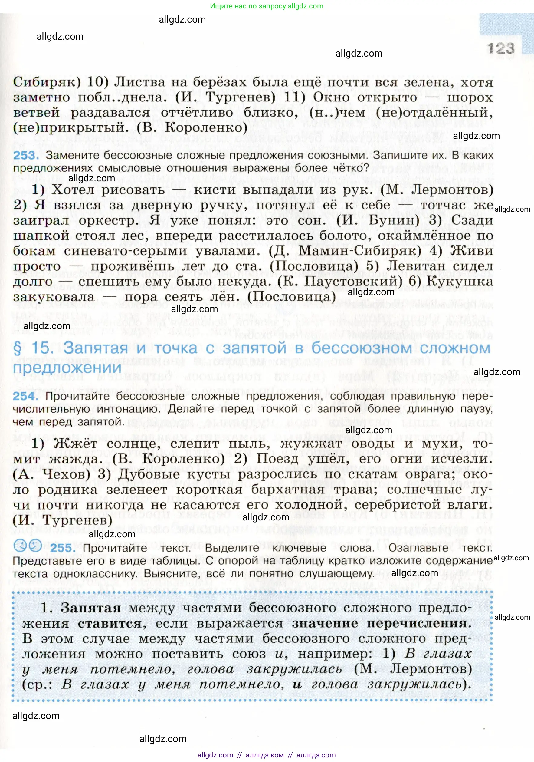 Русский язык, 9 класс Учебник, авторы: Бархударов Степан Григорьевич, Крючков Сергей Ефимович, Максимов Леонард Юрьевич, Чешко Лев Антонович, Николина Наталия Анатольевна, Мишина Клара Ивановна, Текучева Ирина Викторовна, Курцева Зоя Ивановна, Комиссарова Людмила Юрьевна, издательство Просвещение, Москва, 2023, салатового цвета, страница 123