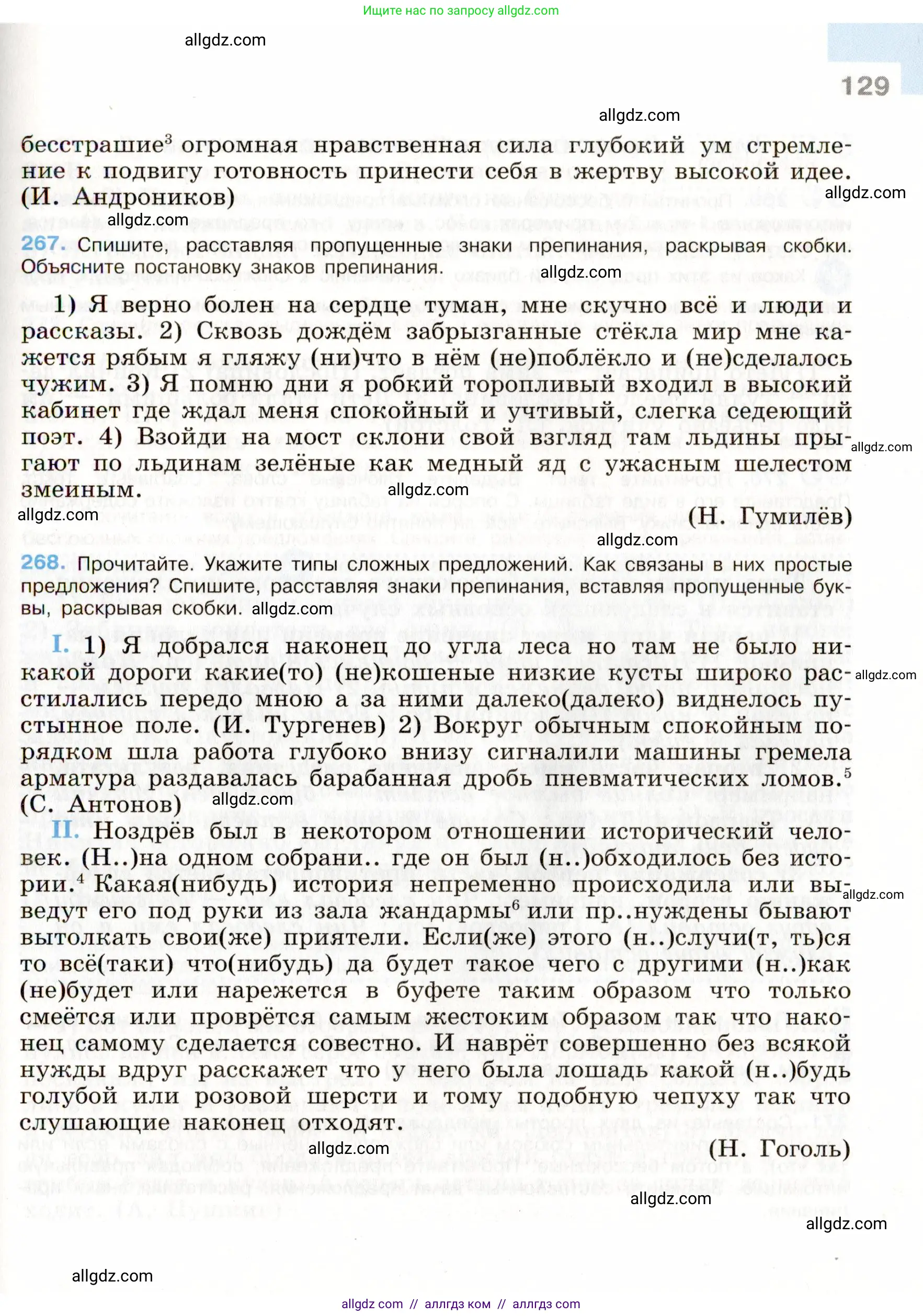 Русский язык, 9 класс Учебник, авторы: Бархударов Степан Григорьевич, Крючков Сергей Ефимович, Максимов Леонард Юрьевич, Чешко Лев Антонович, Николина Наталия Анатольевна, Мишина Клара Ивановна, Текучева Ирина Викторовна, Курцева Зоя Ивановна, Комиссарова Людмила Юрьевна, издательство Просвещение, Москва, 2023, салатового цвета, страница 129