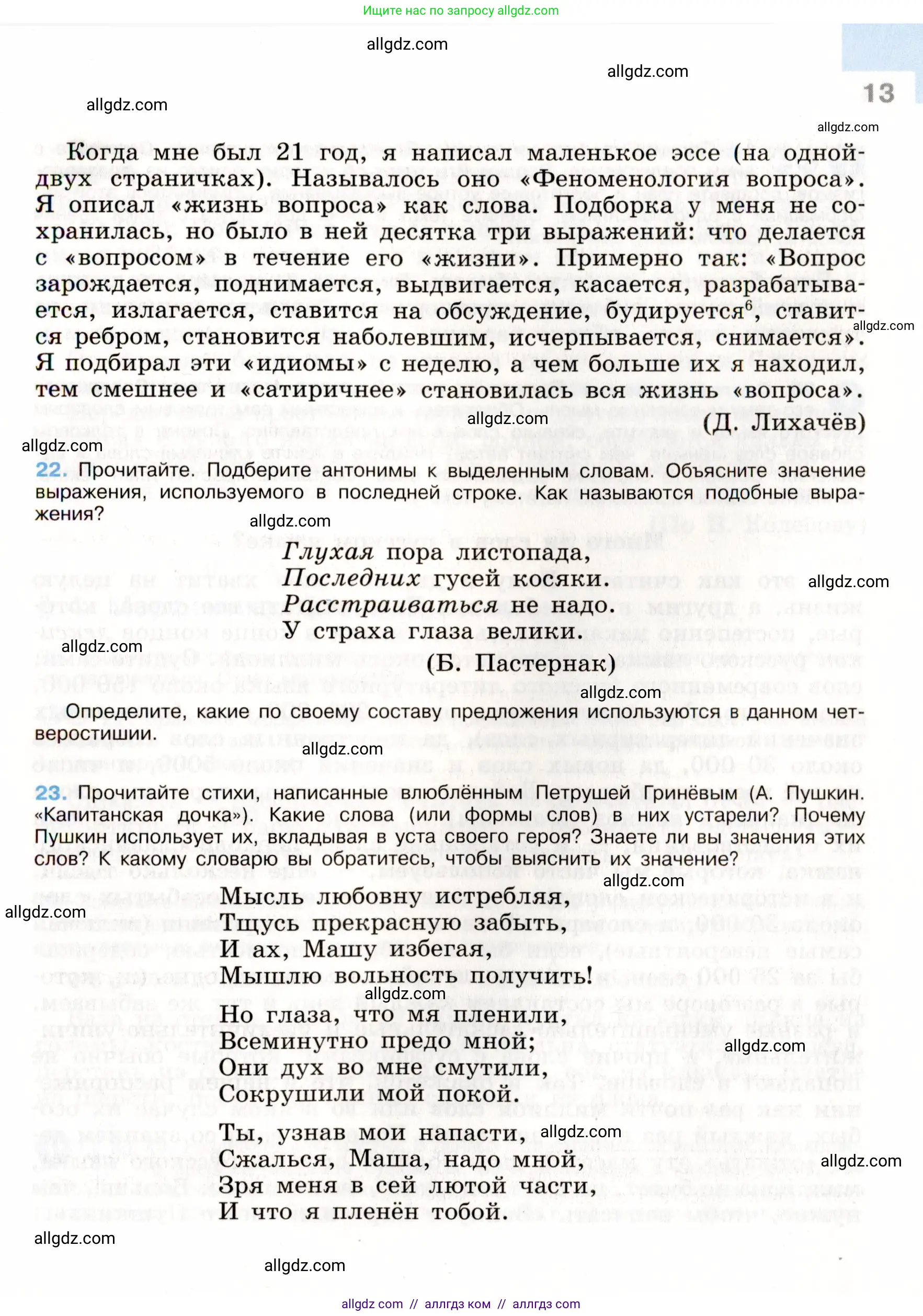 Русский язык, 9 класс Учебник, авторы: Бархударов Степан Григорьевич, Крючков Сергей Ефимович, Максимов Леонард Юрьевич, Чешко Лев Антонович, Николина Наталия Анатольевна, Мишина Клара Ивановна, Текучева Ирина Викторовна, Курцева Зоя Ивановна, Комиссарова Людмила Юрьевна, издательство Просвещение, Москва, 2023, салатового цвета, страница 13