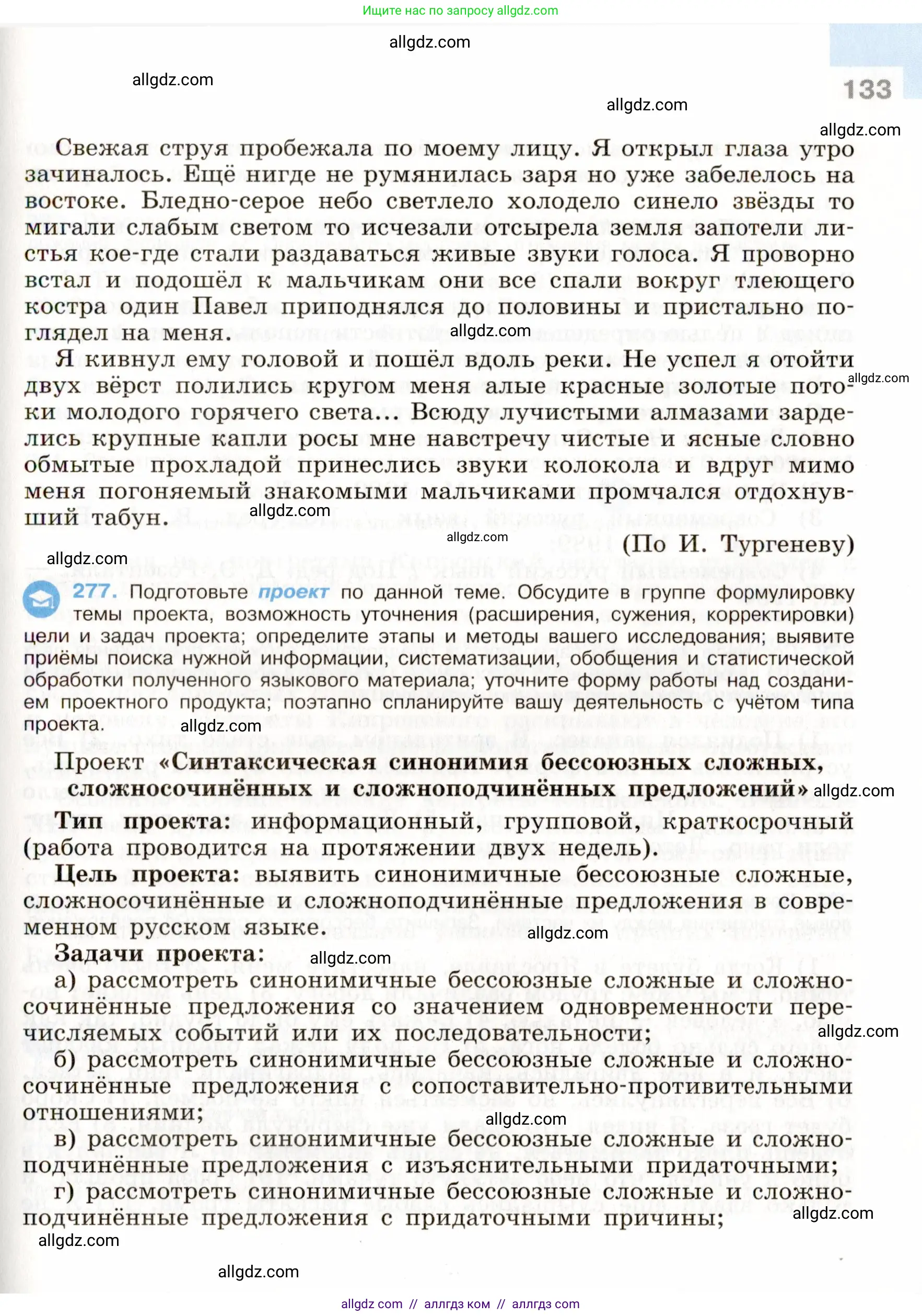Русский язык, 9 класс Учебник, авторы: Бархударов Степан Григорьевич, Крючков Сергей Ефимович, Максимов Леонард Юрьевич, Чешко Лев Антонович, Николина Наталия Анатольевна, Мишина Клара Ивановна, Текучева Ирина Викторовна, Курцева Зоя Ивановна, Комиссарова Людмила Юрьевна, издательство Просвещение, Москва, 2023, салатового цвета, страница 133