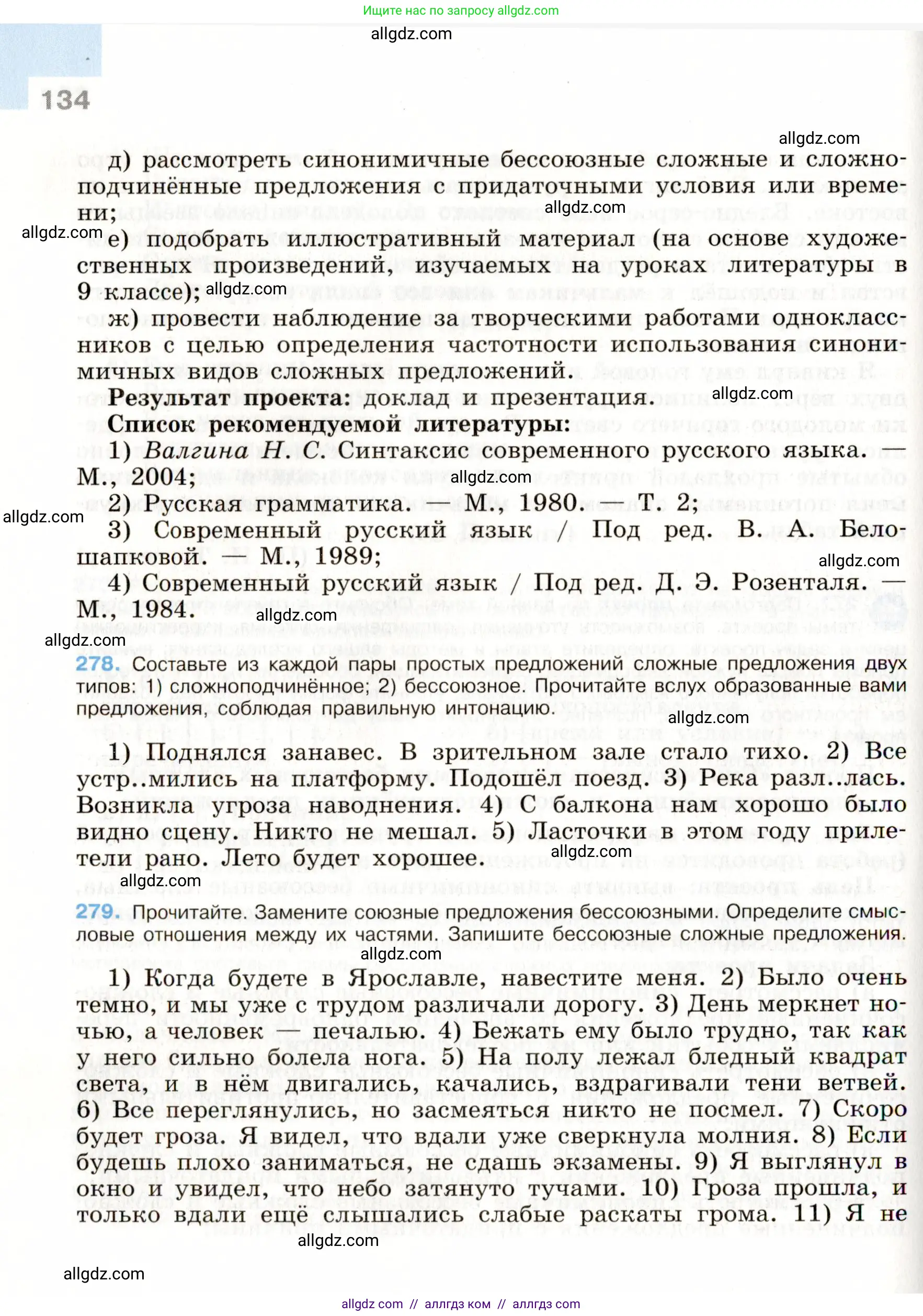 Русский язык, 9 класс Учебник, авторы: Бархударов Степан Григорьевич, Крючков Сергей Ефимович, Максимов Леонард Юрьевич, Чешко Лев Антонович, Николина Наталия Анатольевна, Мишина Клара Ивановна, Текучева Ирина Викторовна, Курцева Зоя Ивановна, Комиссарова Людмила Юрьевна, издательство Просвещение, Москва, 2023, салатового цвета, страница 134