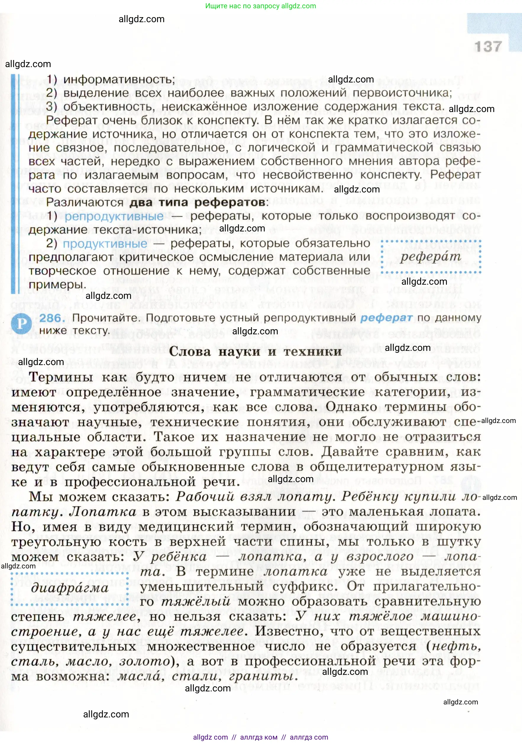 Русский язык, 9 класс Учебник, авторы: Бархударов Степан Григорьевич, Крючков Сергей Ефимович, Максимов Леонард Юрьевич, Чешко Лев Антонович, Николина Наталия Анатольевна, Мишина Клара Ивановна, Текучева Ирина Викторовна, Курцева Зоя Ивановна, Комиссарова Людмила Юрьевна, издательство Просвещение, Москва, 2023, салатового цвета, страница 137