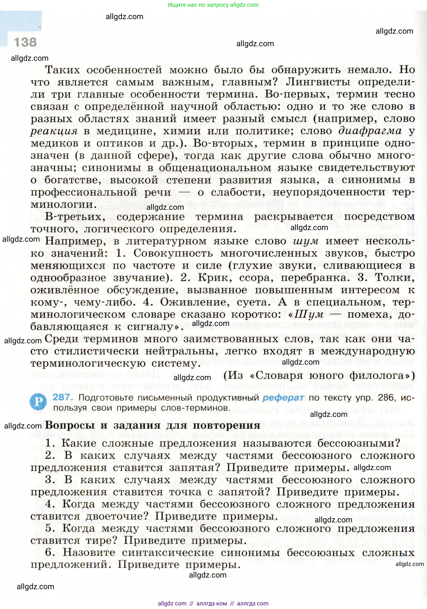 Русский язык, 9 класс Учебник, авторы: Бархударов Степан Григорьевич, Крючков Сергей Ефимович, Максимов Леонард Юрьевич, Чешко Лев Антонович, Николина Наталия Анатольевна, Мишина Клара Ивановна, Текучева Ирина Викторовна, Курцева Зоя Ивановна, Комиссарова Людмила Юрьевна, издательство Просвещение, Москва, 2023, салатового цвета, страница 138