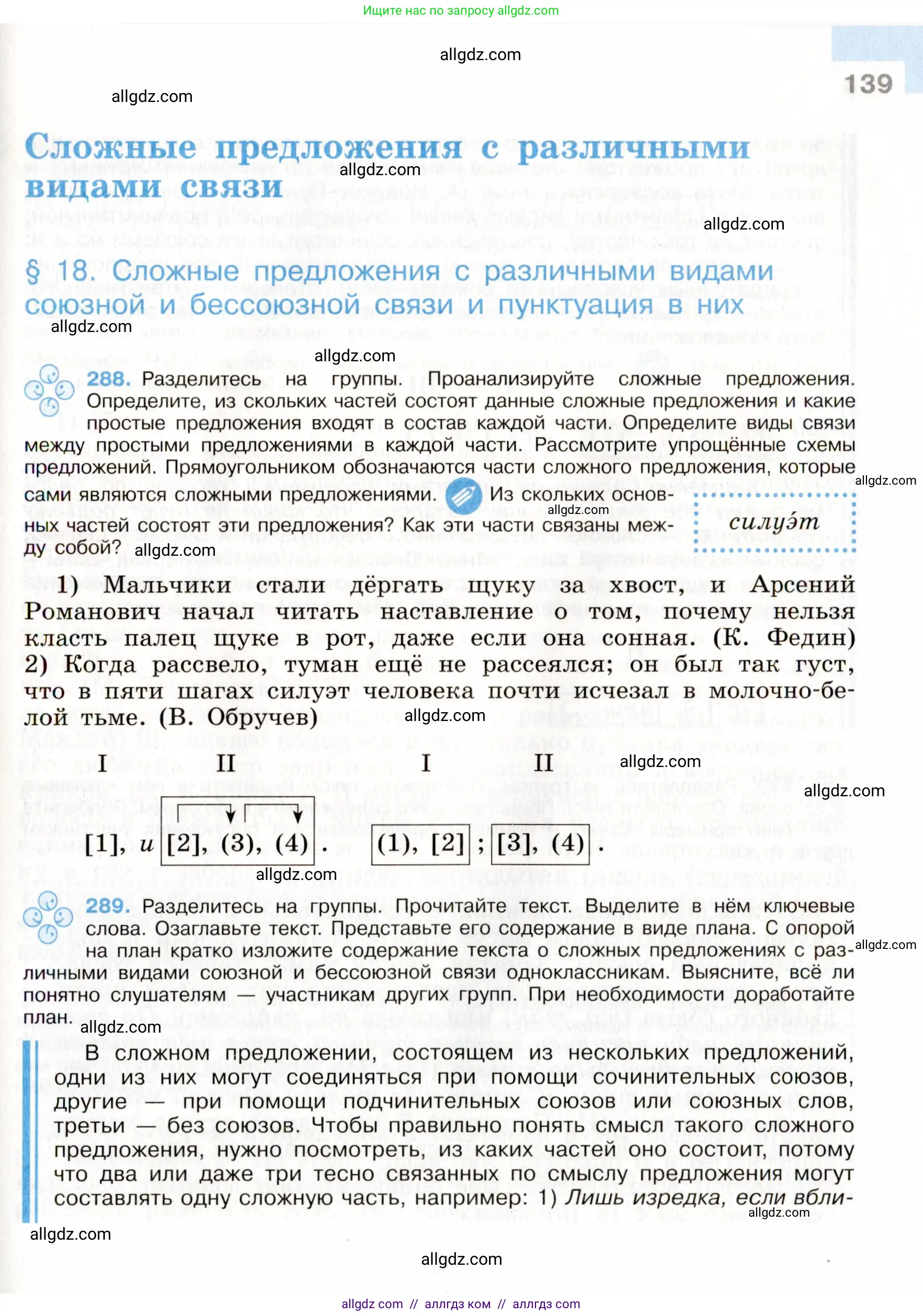 Русский язык, 9 класс Учебник, авторы: Бархударов Степан Григорьевич, Крючков Сергей Ефимович, Максимов Леонард Юрьевич, Чешко Лев Антонович, Николина Наталия Анатольевна, Мишина Клара Ивановна, Текучева Ирина Викторовна, Курцева Зоя Ивановна, Комиссарова Людмила Юрьевна, издательство Просвещение, Москва, 2023, салатового цвета, страница 139