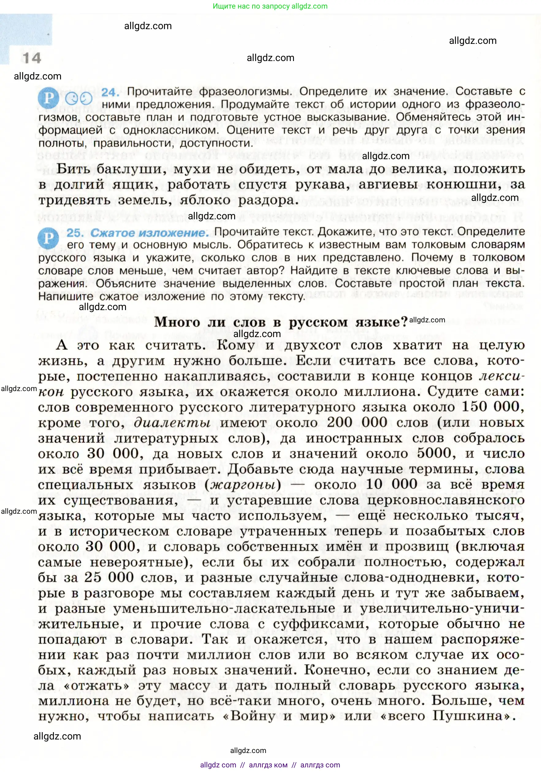 Русский язык, 9 класс Учебник, авторы: Бархударов Степан Григорьевич, Крючков Сергей Ефимович, Максимов Леонард Юрьевич, Чешко Лев Антонович, Николина Наталия Анатольевна, Мишина Клара Ивановна, Текучева Ирина Викторовна, Курцева Зоя Ивановна, Комиссарова Людмила Юрьевна, издательство Просвещение, Москва, 2023, салатового цвета, страница 14