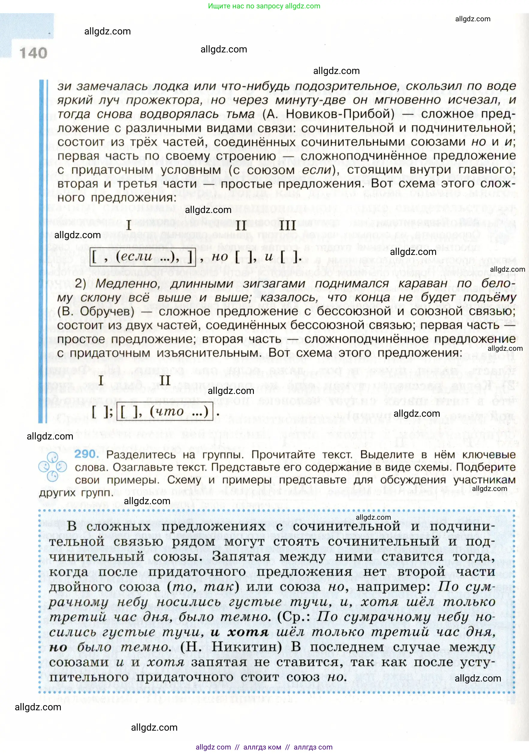 Русский язык, 9 класс Учебник, авторы: Бархударов Степан Григорьевич, Крючков Сергей Ефимович, Максимов Леонард Юрьевич, Чешко Лев Антонович, Николина Наталия Анатольевна, Мишина Клара Ивановна, Текучева Ирина Викторовна, Курцева Зоя Ивановна, Комиссарова Людмила Юрьевна, издательство Просвещение, Москва, 2023, салатового цвета, страница 140