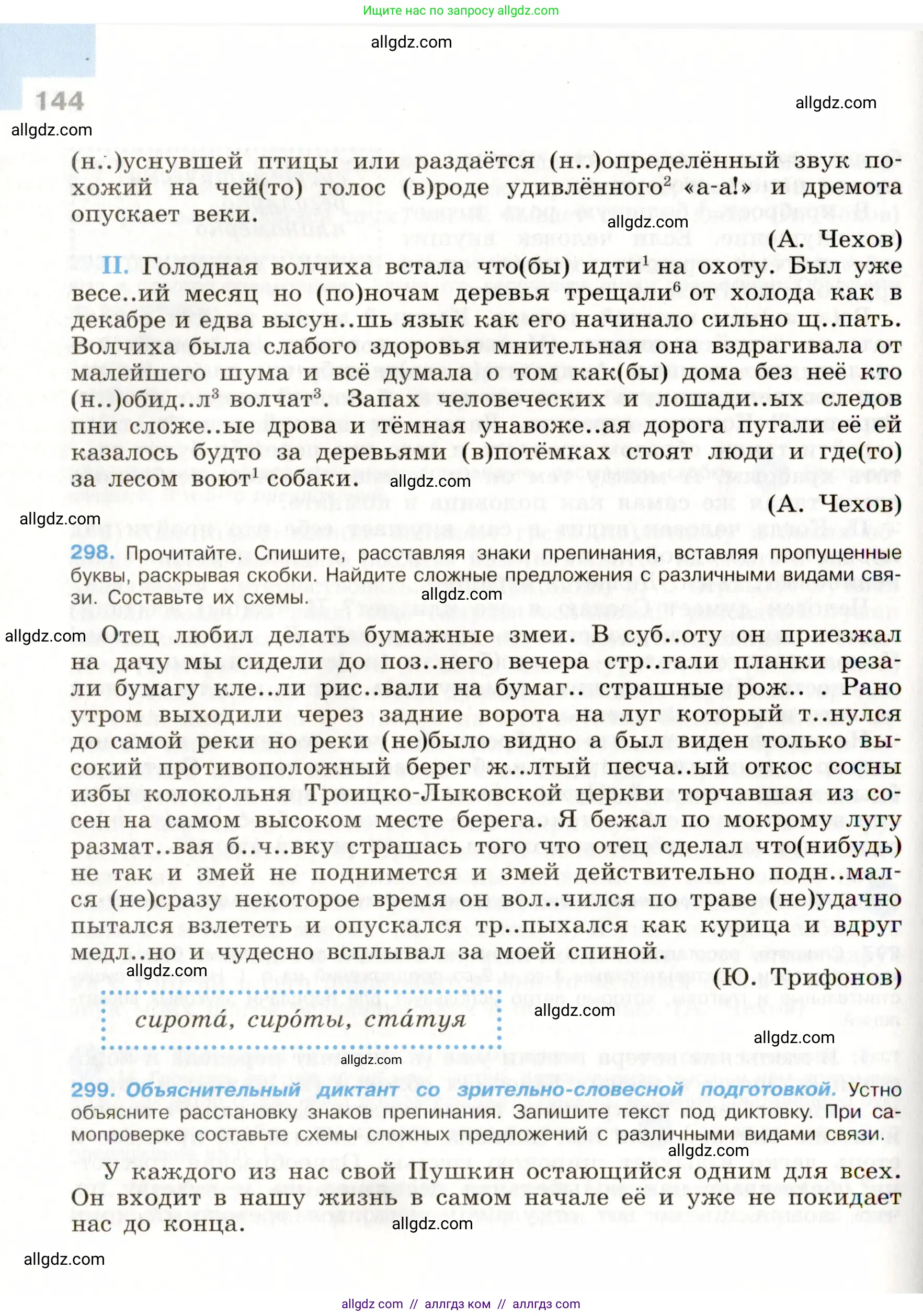 Русский язык, 9 класс Учебник, авторы: Бархударов Степан Григорьевич, Крючков Сергей Ефимович, Максимов Леонард Юрьевич, Чешко Лев Антонович, Николина Наталия Анатольевна, Мишина Клара Ивановна, Текучева Ирина Викторовна, Курцева Зоя Ивановна, Комиссарова Людмила Юрьевна, издательство Просвещение, Москва, 2023, салатового цвета, страница 144
