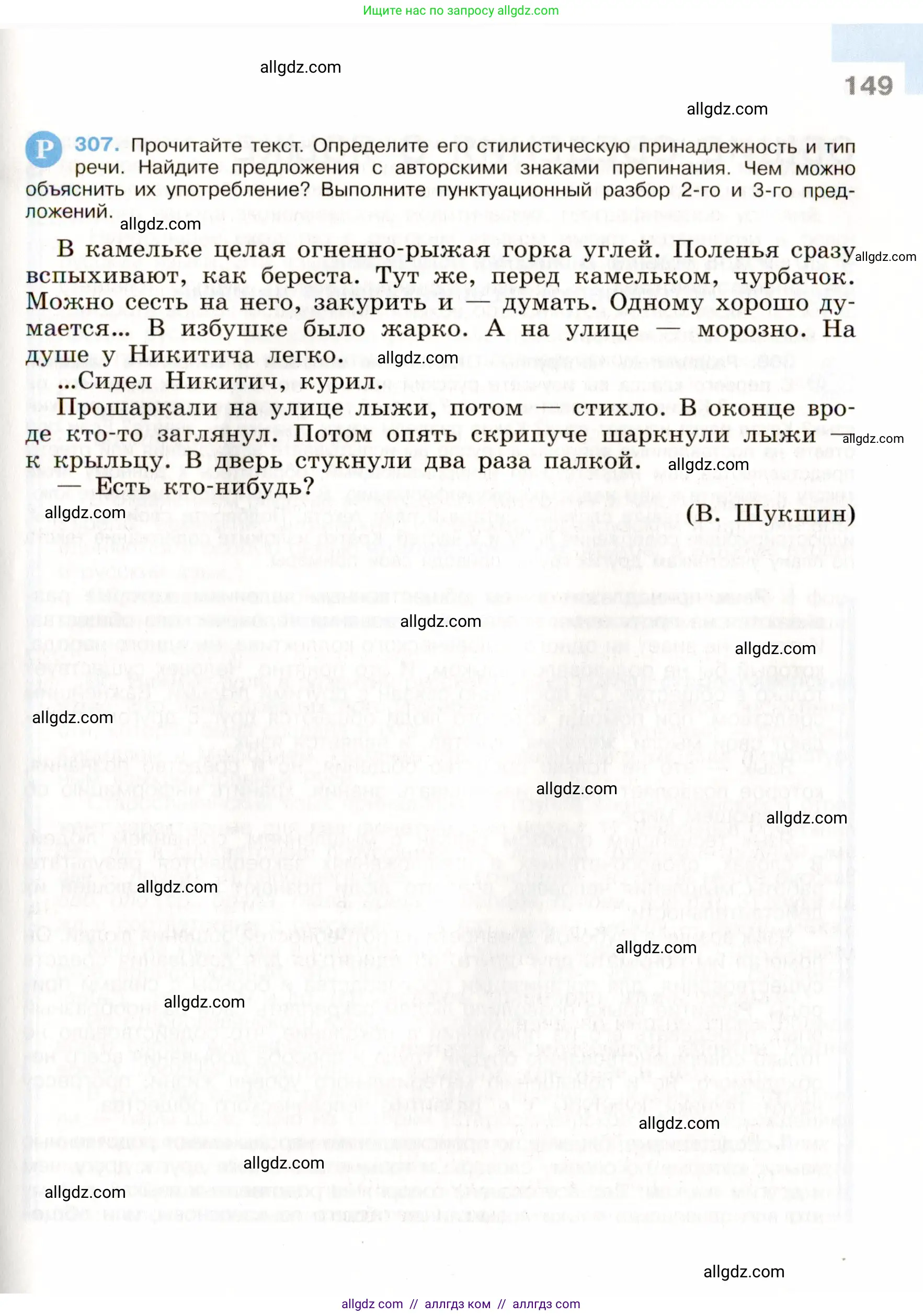 Русский язык, 9 класс Учебник, авторы: Бархударов Степан Григорьевич, Крючков Сергей Ефимович, Максимов Леонард Юрьевич, Чешко Лев Антонович, Николина Наталия Анатольевна, Мишина Клара Ивановна, Текучева Ирина Викторовна, Курцева Зоя Ивановна, Комиссарова Людмила Юрьевна, издательство Просвещение, Москва, 2023, салатового цвета, страница 149