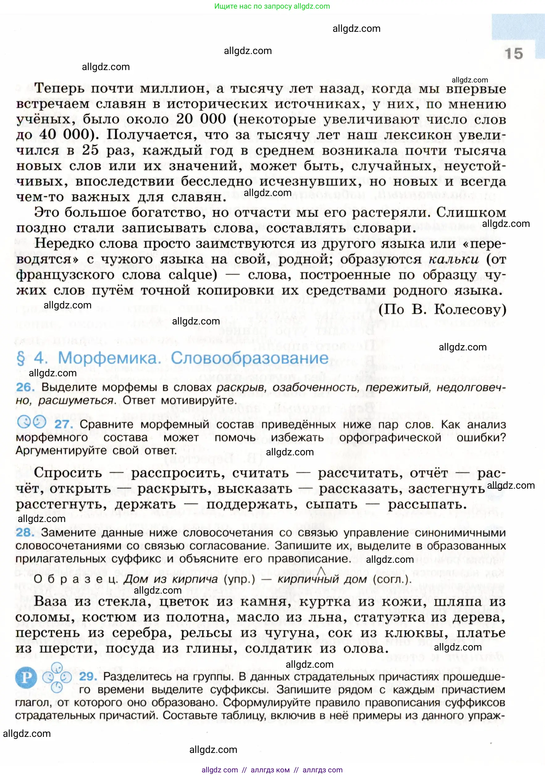 Русский язык, 9 класс Учебник, авторы: Бархударов Степан Григорьевич, Крючков Сергей Ефимович, Максимов Леонард Юрьевич, Чешко Лев Антонович, Николина Наталия Анатольевна, Мишина Клара Ивановна, Текучева Ирина Викторовна, Курцева Зоя Ивановна, Комиссарова Людмила Юрьевна, издательство Просвещение, Москва, 2023, салатового цвета, страница 15