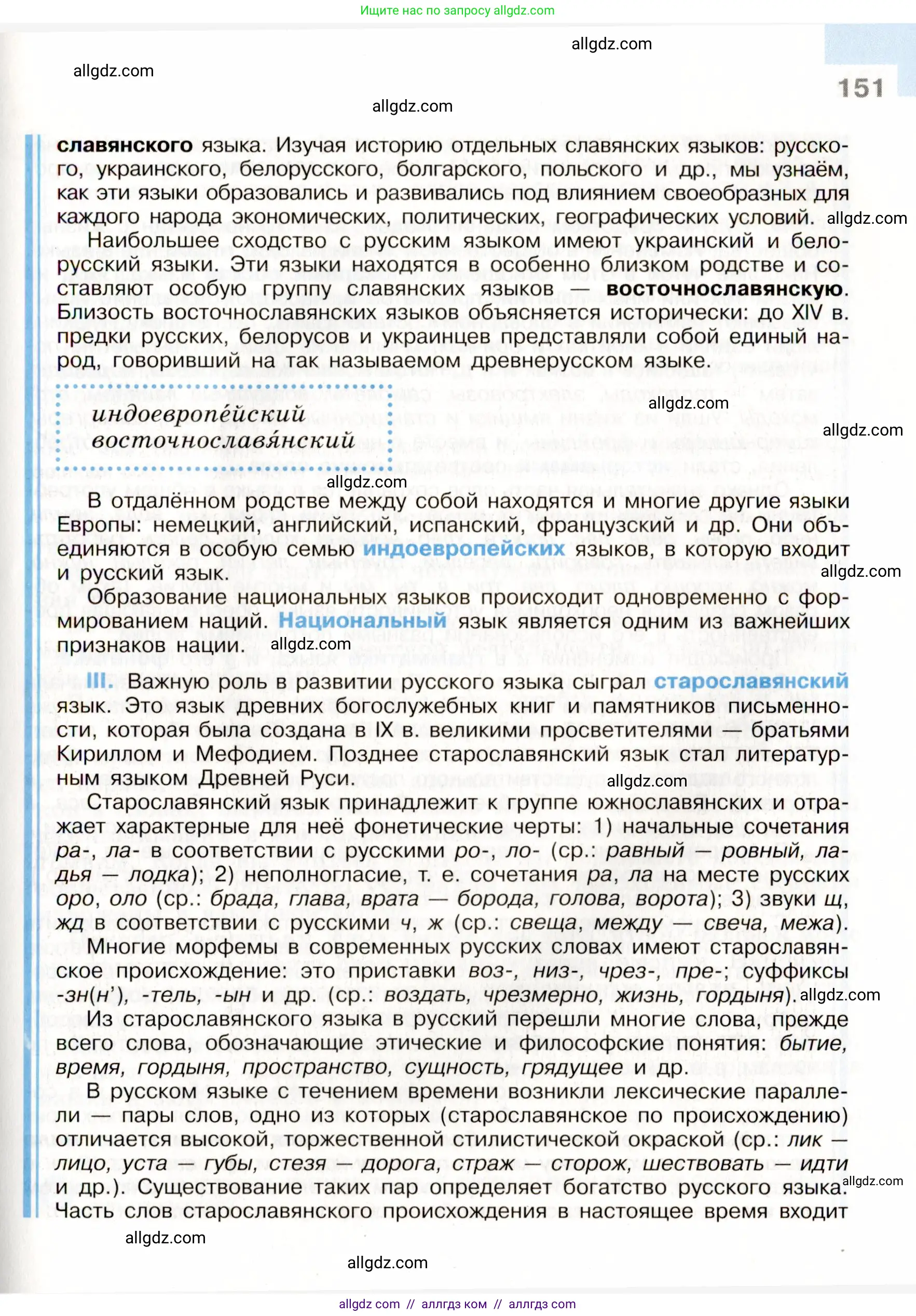 Русский язык, 9 класс Учебник, авторы: Бархударов Степан Григорьевич, Крючков Сергей Ефимович, Максимов Леонард Юрьевич, Чешко Лев Антонович, Николина Наталия Анатольевна, Мишина Клара Ивановна, Текучева Ирина Викторовна, Курцева Зоя Ивановна, Комиссарова Людмила Юрьевна, издательство Просвещение, Москва, 2023, салатового цвета, страница 151