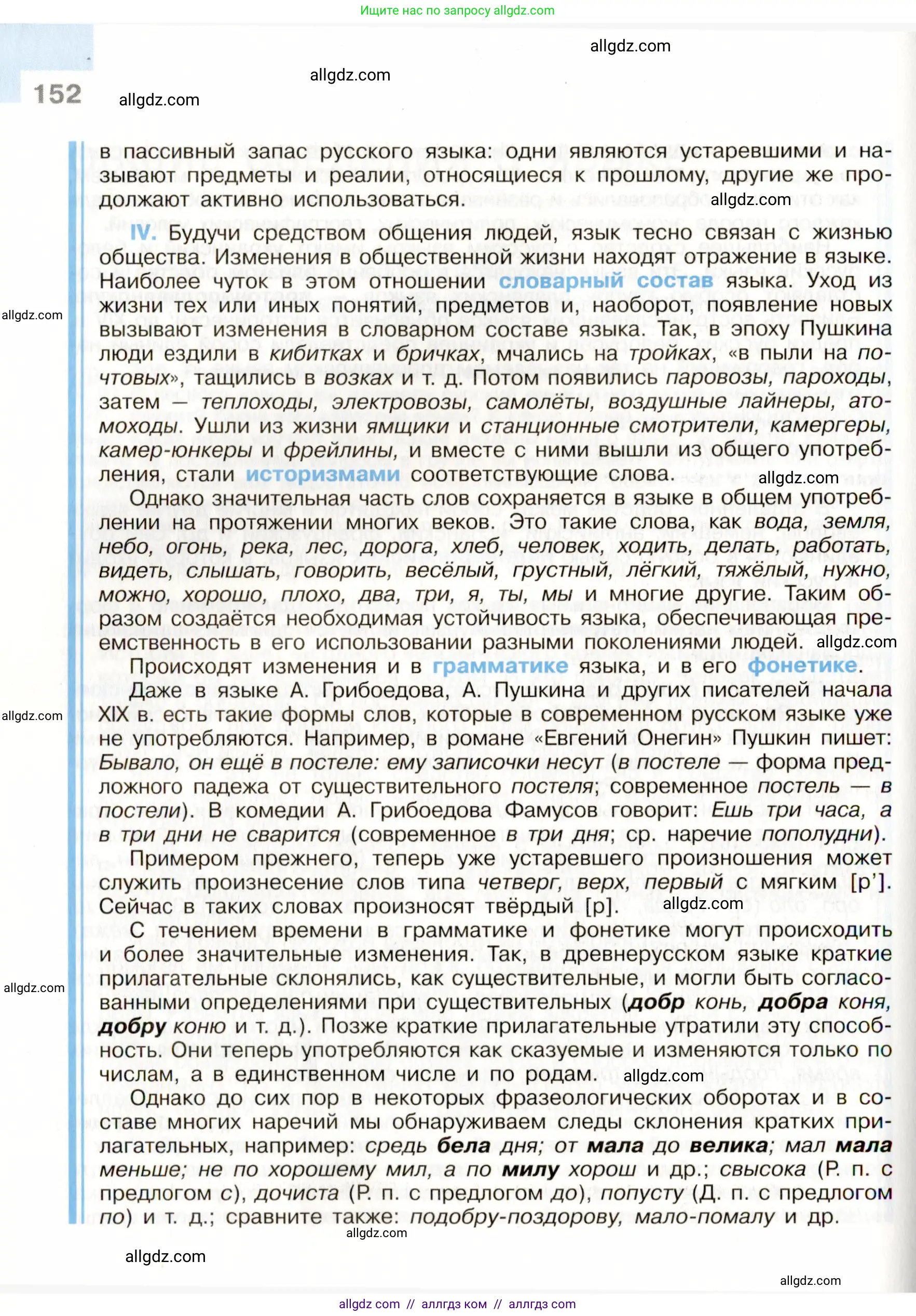 Русский язык, 9 класс Учебник, авторы: Бархударов Степан Григорьевич, Крючков Сергей Ефимович, Максимов Леонард Юрьевич, Чешко Лев Антонович, Николина Наталия Анатольевна, Мишина Клара Ивановна, Текучева Ирина Викторовна, Курцева Зоя Ивановна, Комиссарова Людмила Юрьевна, издательство Просвещение, Москва, 2023, салатового цвета, страница 152