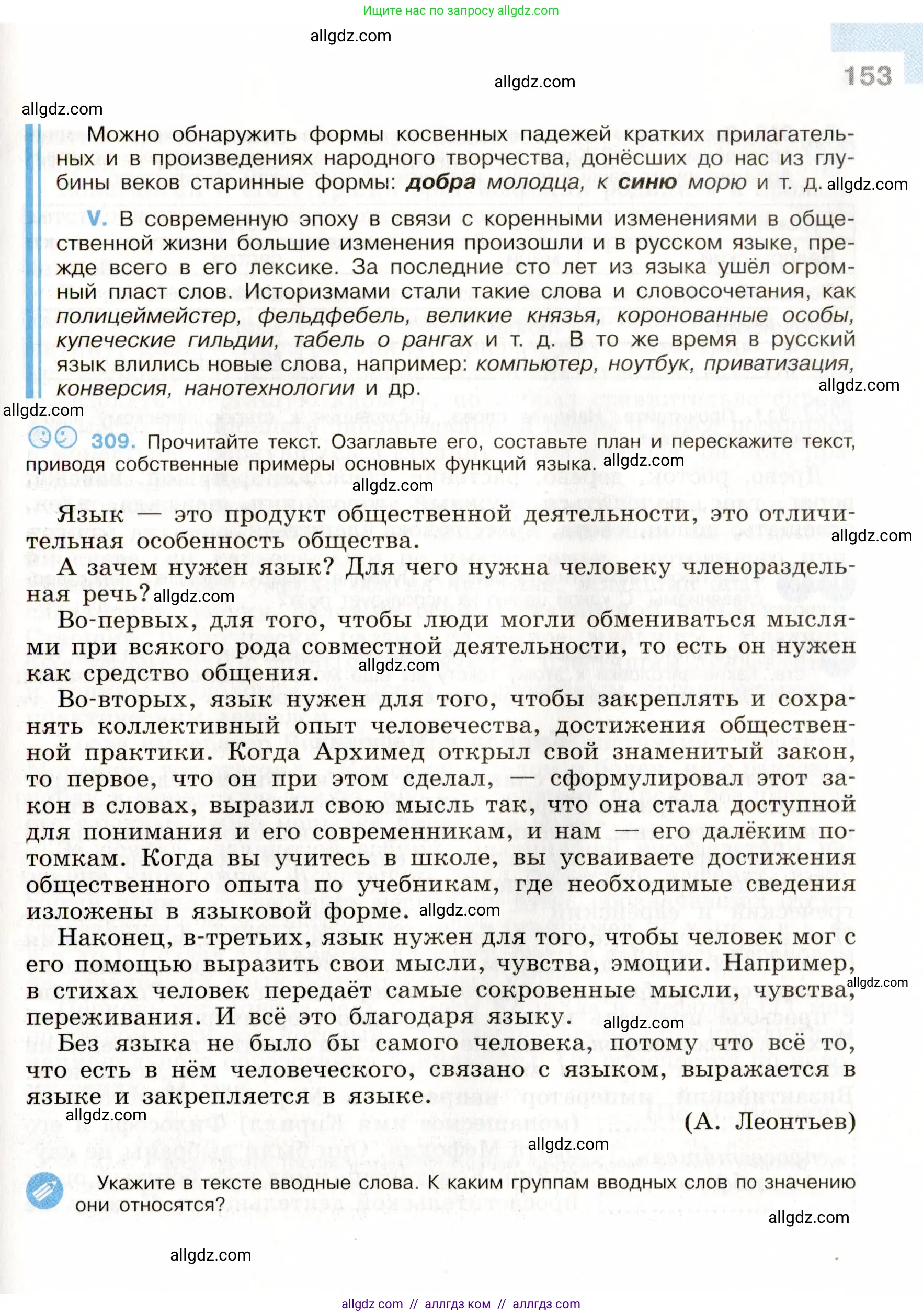Русский язык, 9 класс Учебник, авторы: Бархударов Степан Григорьевич, Крючков Сергей Ефимович, Максимов Леонард Юрьевич, Чешко Лев Антонович, Николина Наталия Анатольевна, Мишина Клара Ивановна, Текучева Ирина Викторовна, Курцева Зоя Ивановна, Комиссарова Людмила Юрьевна, издательство Просвещение, Москва, 2023, салатового цвета, страница 153