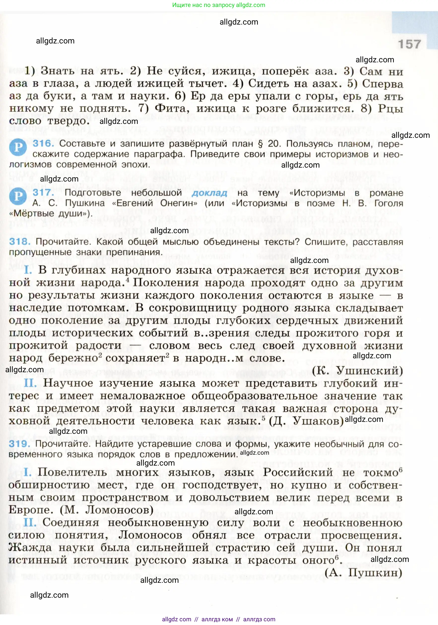 Русский язык, 9 класс Учебник, авторы: Бархударов Степан Григорьевич, Крючков Сергей Ефимович, Максимов Леонард Юрьевич, Чешко Лев Антонович, Николина Наталия Анатольевна, Мишина Клара Ивановна, Текучева Ирина Викторовна, Курцева Зоя Ивановна, Комиссарова Людмила Юрьевна, издательство Просвещение, Москва, 2023, салатового цвета, страница 157