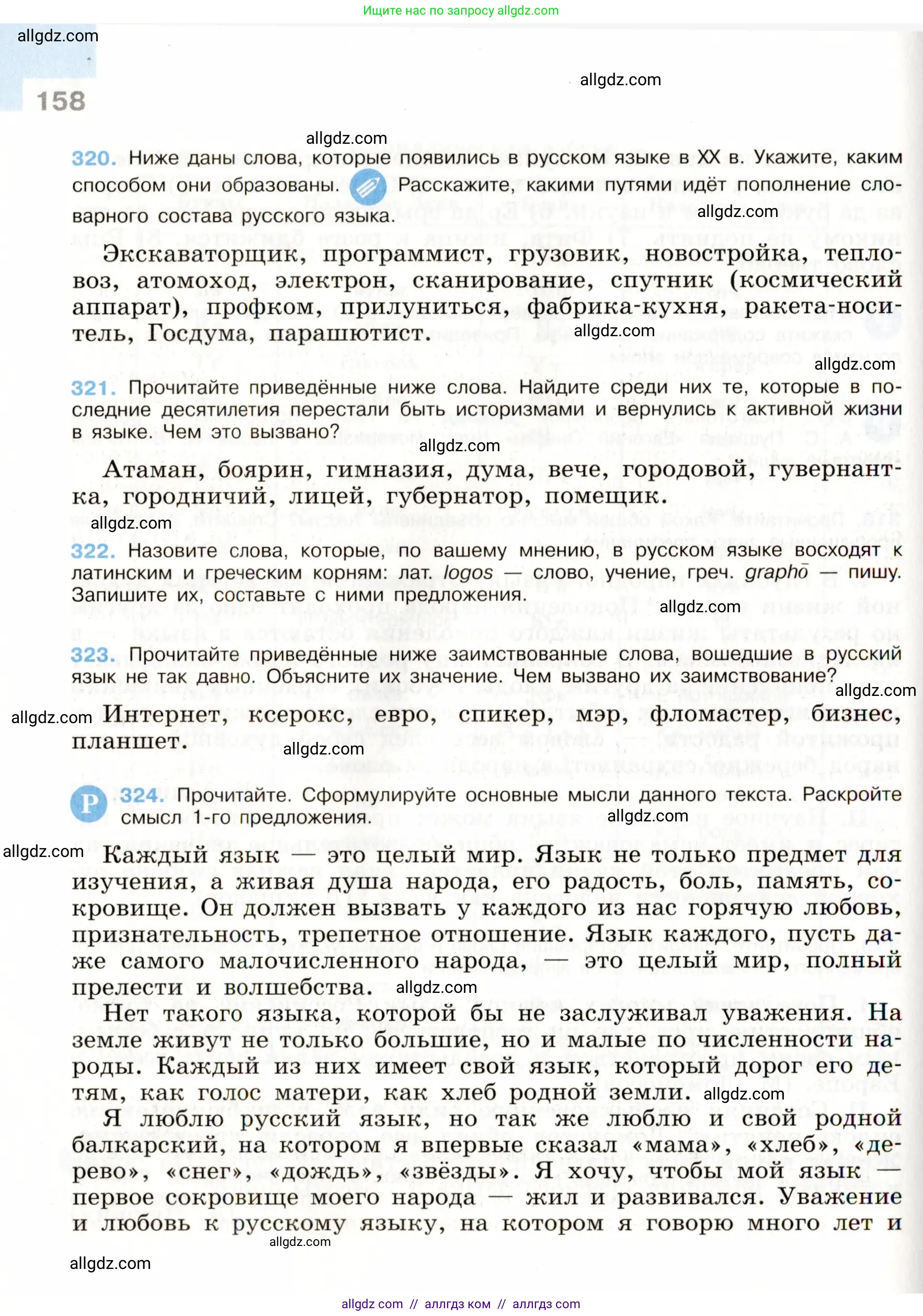 Русский язык, 9 класс Учебник, авторы: Бархударов Степан Григорьевич, Крючков Сергей Ефимович, Максимов Леонард Юрьевич, Чешко Лев Антонович, Николина Наталия Анатольевна, Мишина Клара Ивановна, Текучева Ирина Викторовна, Курцева Зоя Ивановна, Комиссарова Людмила Юрьевна, издательство Просвещение, Москва, 2023, салатового цвета, страница 158