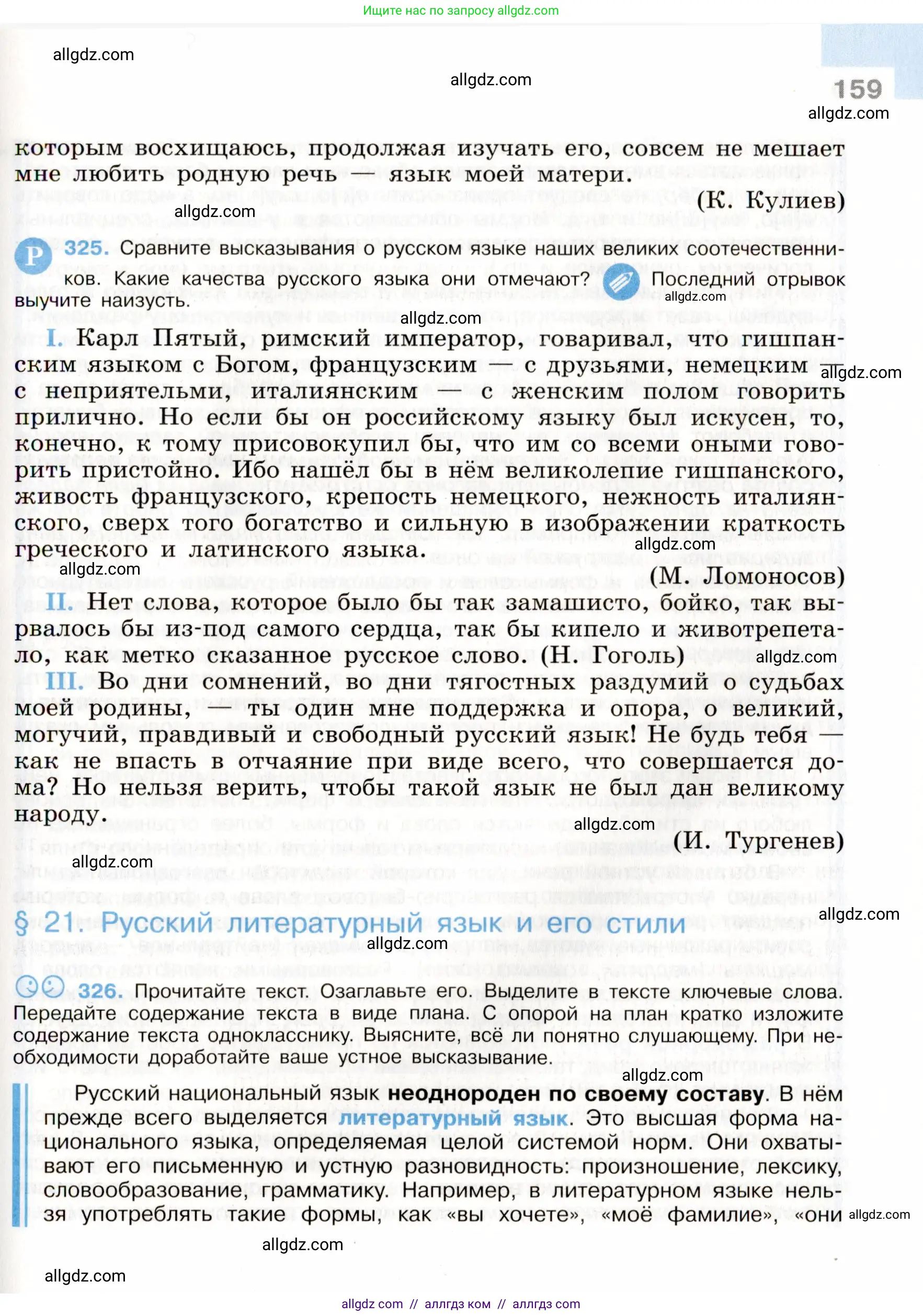 Русский язык, 9 класс Учебник, авторы: Бархударов Степан Григорьевич, Крючков Сергей Ефимович, Максимов Леонард Юрьевич, Чешко Лев Антонович, Николина Наталия Анатольевна, Мишина Клара Ивановна, Текучева Ирина Викторовна, Курцева Зоя Ивановна, Комиссарова Людмила Юрьевна, издательство Просвещение, Москва, 2023, салатового цвета, страница 159