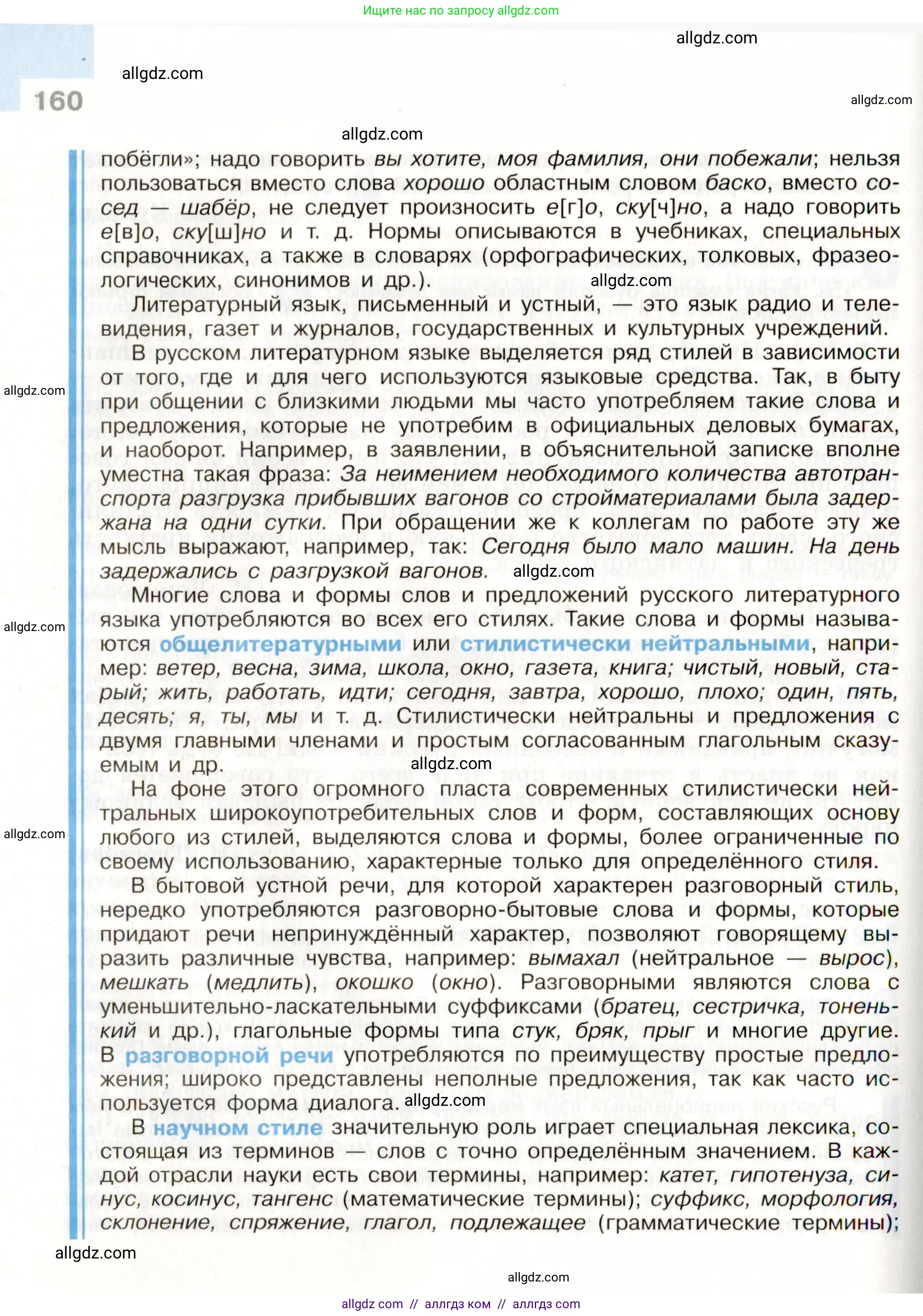 Русский язык, 9 класс Учебник, авторы: Бархударов Степан Григорьевич, Крючков Сергей Ефимович, Максимов Леонард Юрьевич, Чешко Лев Антонович, Николина Наталия Анатольевна, Мишина Клара Ивановна, Текучева Ирина Викторовна, Курцева Зоя Ивановна, Комиссарова Людмила Юрьевна, издательство Просвещение, Москва, 2023, салатового цвета, страница 160
