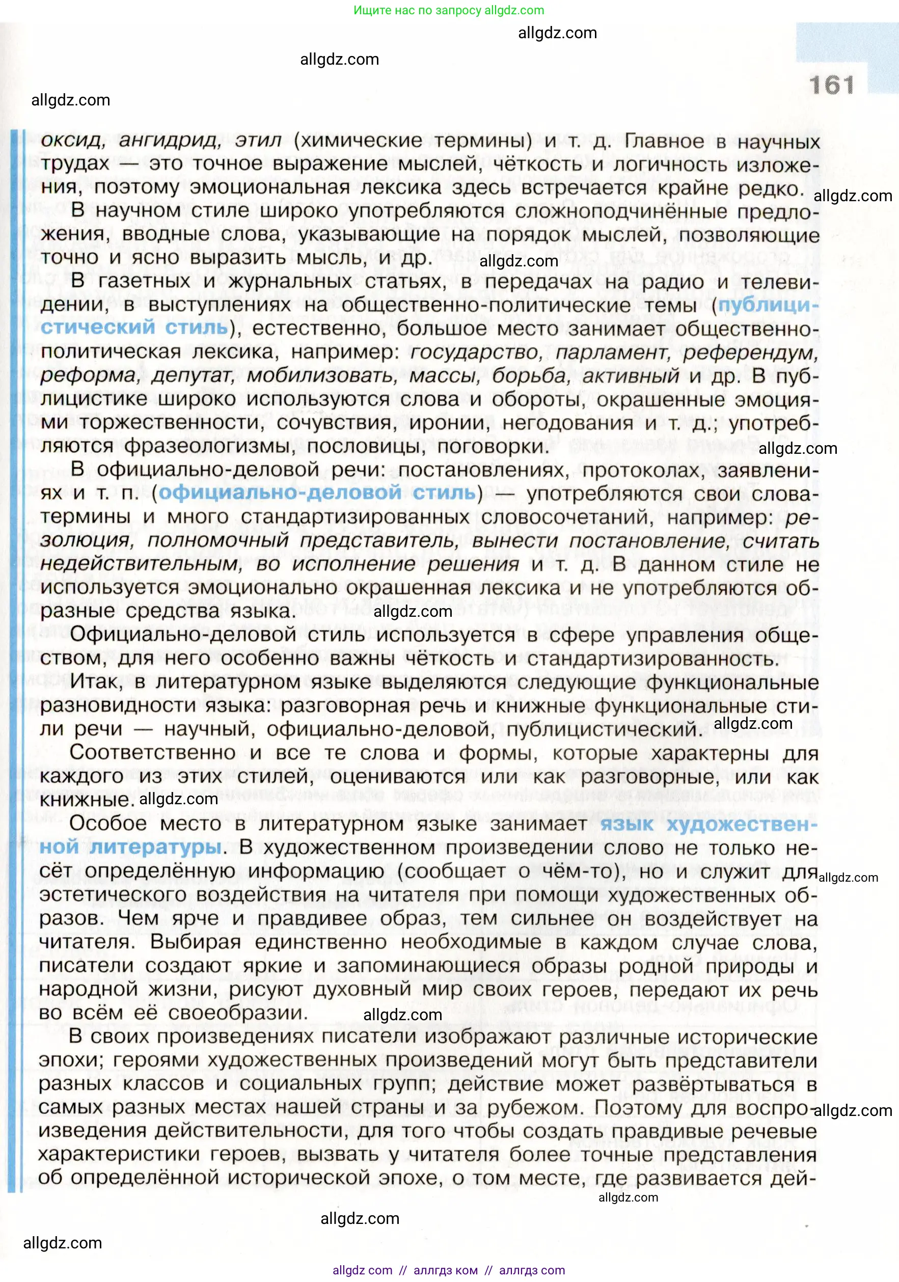 Русский язык, 9 класс Учебник, авторы: Бархударов Степан Григорьевич, Крючков Сергей Ефимович, Максимов Леонард Юрьевич, Чешко Лев Антонович, Николина Наталия Анатольевна, Мишина Клара Ивановна, Текучева Ирина Викторовна, Курцева Зоя Ивановна, Комиссарова Людмила Юрьевна, издательство Просвещение, Москва, 2023, салатового цвета, страница 161