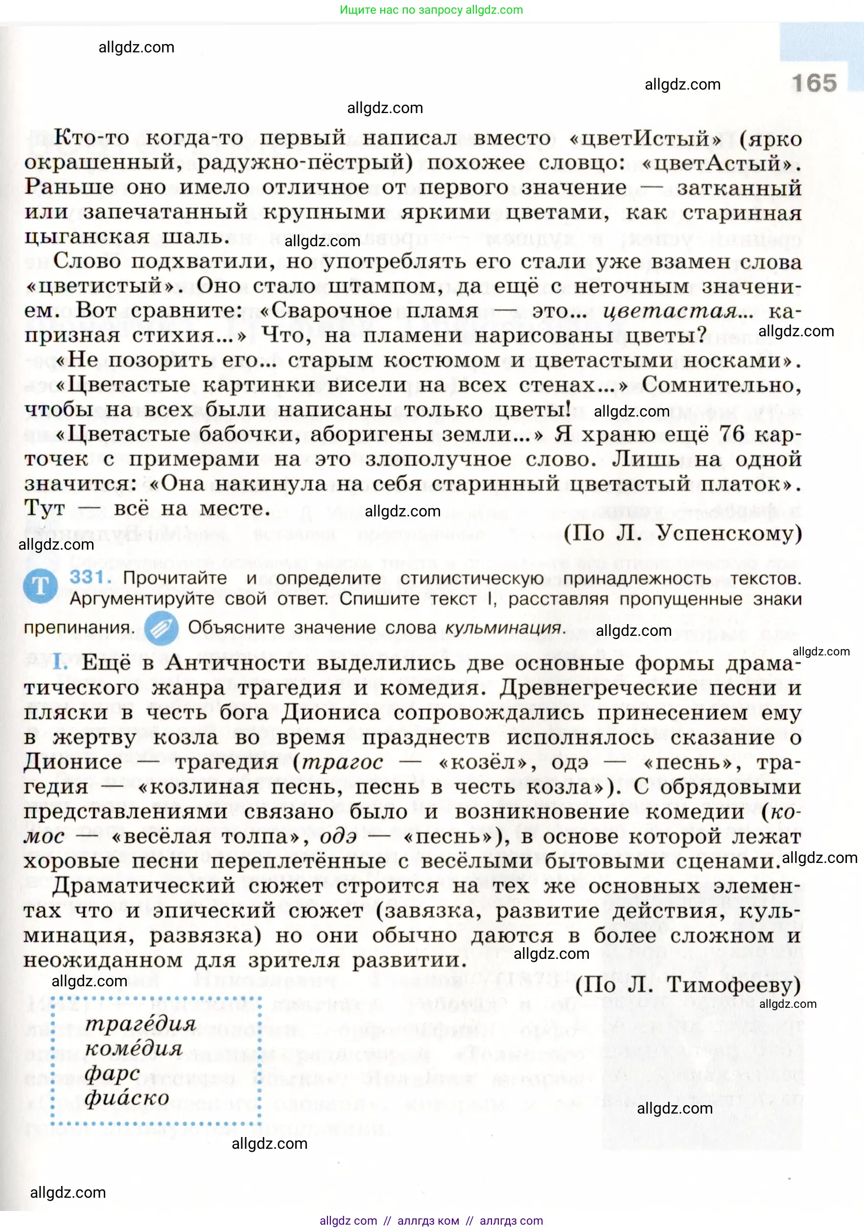 Русский язык, 9 класс Учебник, авторы: Бархударов Степан Григорьевич, Крючков Сергей Ефимович, Максимов Леонард Юрьевич, Чешко Лев Антонович, Николина Наталия Анатольевна, Мишина Клара Ивановна, Текучева Ирина Викторовна, Курцева Зоя Ивановна, Комиссарова Людмила Юрьевна, издательство Просвещение, Москва, 2023, салатового цвета, страница 165