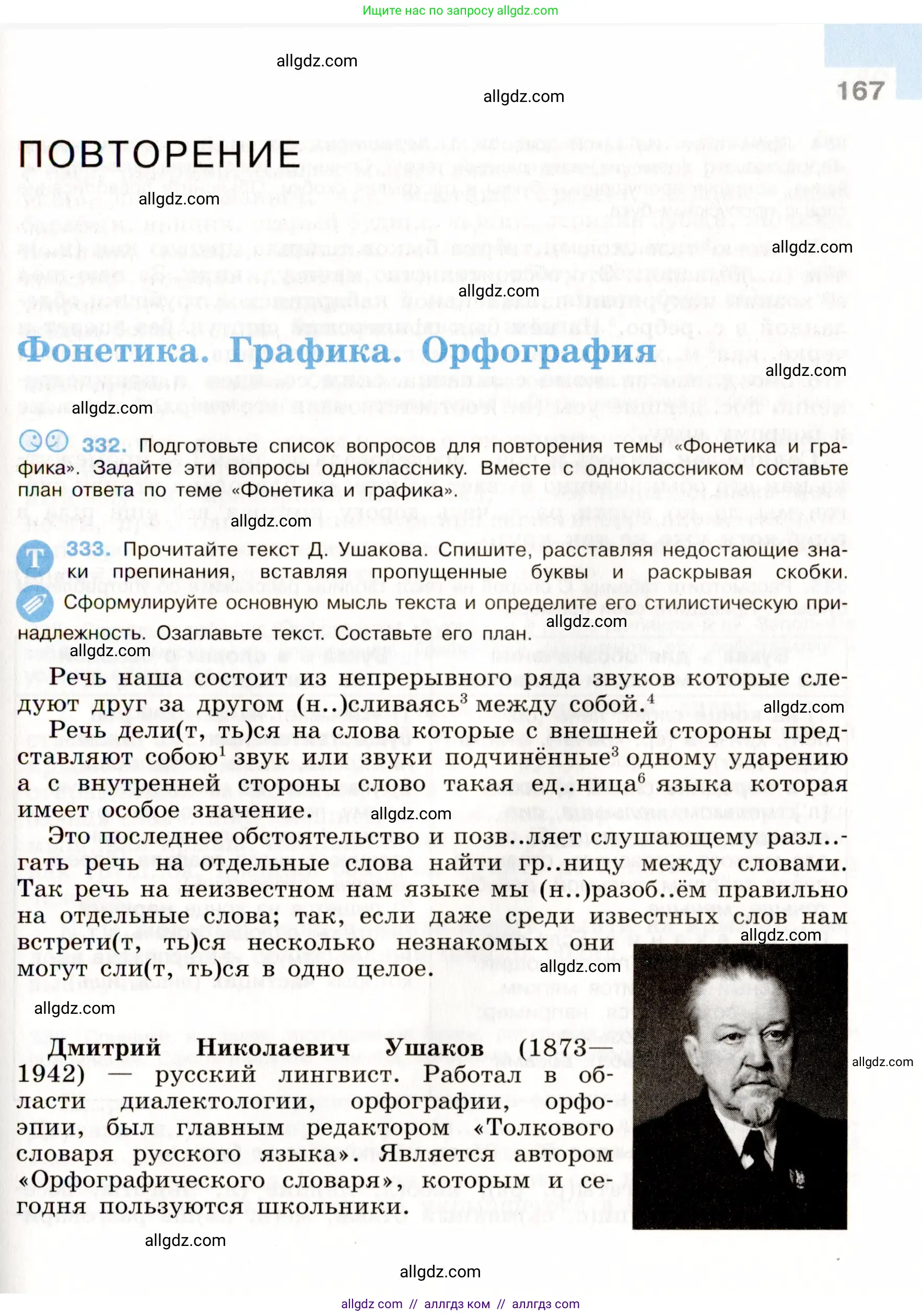 Русский язык, 9 класс Учебник, авторы: Бархударов Степан Григорьевич, Крючков Сергей Ефимович, Максимов Леонард Юрьевич, Чешко Лев Антонович, Николина Наталия Анатольевна, Мишина Клара Ивановна, Текучева Ирина Викторовна, Курцева Зоя Ивановна, Комиссарова Людмила Юрьевна, издательство Просвещение, Москва, 2023, салатового цвета, страница 167
