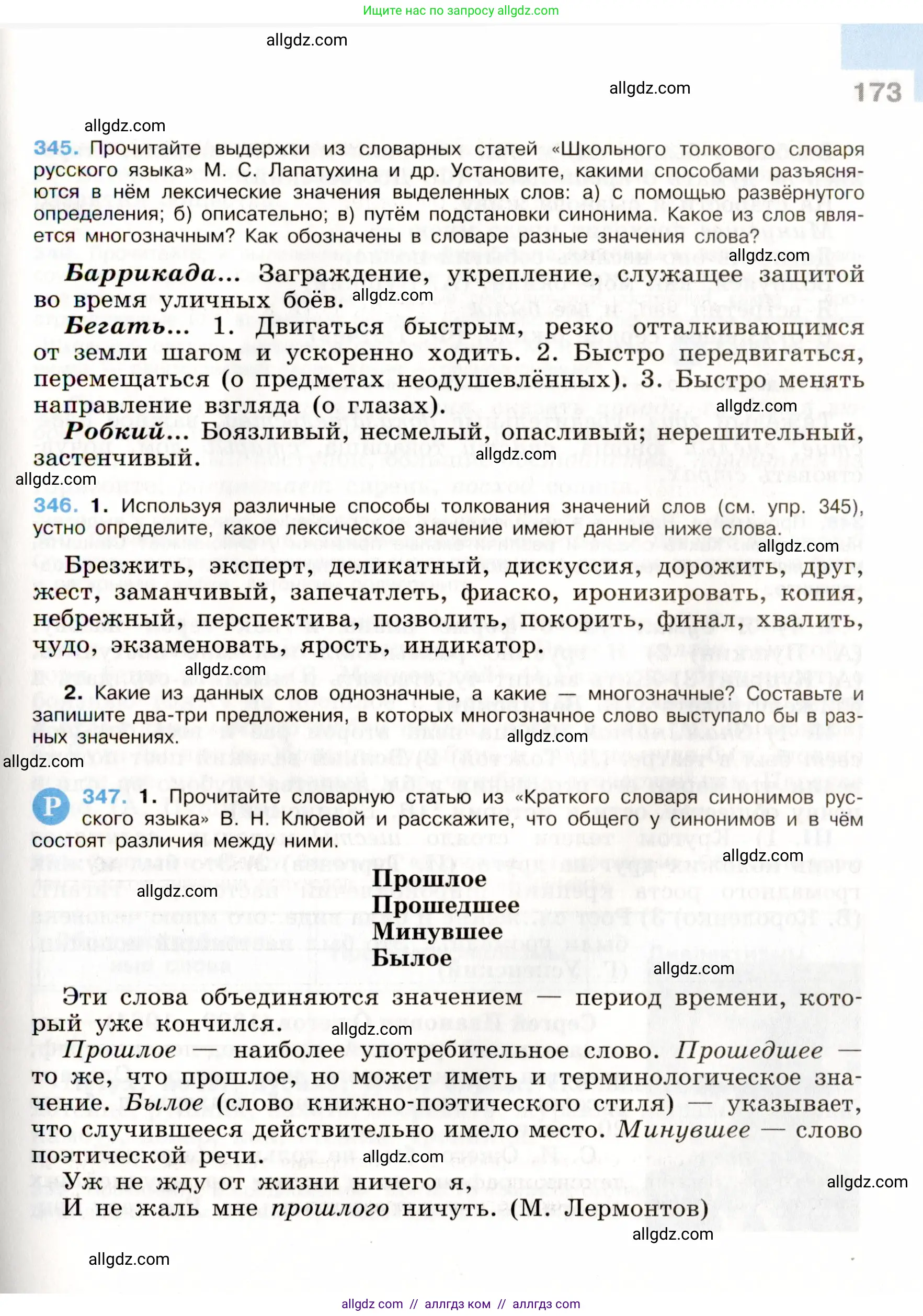 Русский язык, 9 класс Учебник, авторы: Бархударов Степан Григорьевич, Крючков Сергей Ефимович, Максимов Леонард Юрьевич, Чешко Лев Антонович, Николина Наталия Анатольевна, Мишина Клара Ивановна, Текучева Ирина Викторовна, Курцева Зоя Ивановна, Комиссарова Людмила Юрьевна, издательство Просвещение, Москва, 2023, салатового цвета, страница 173