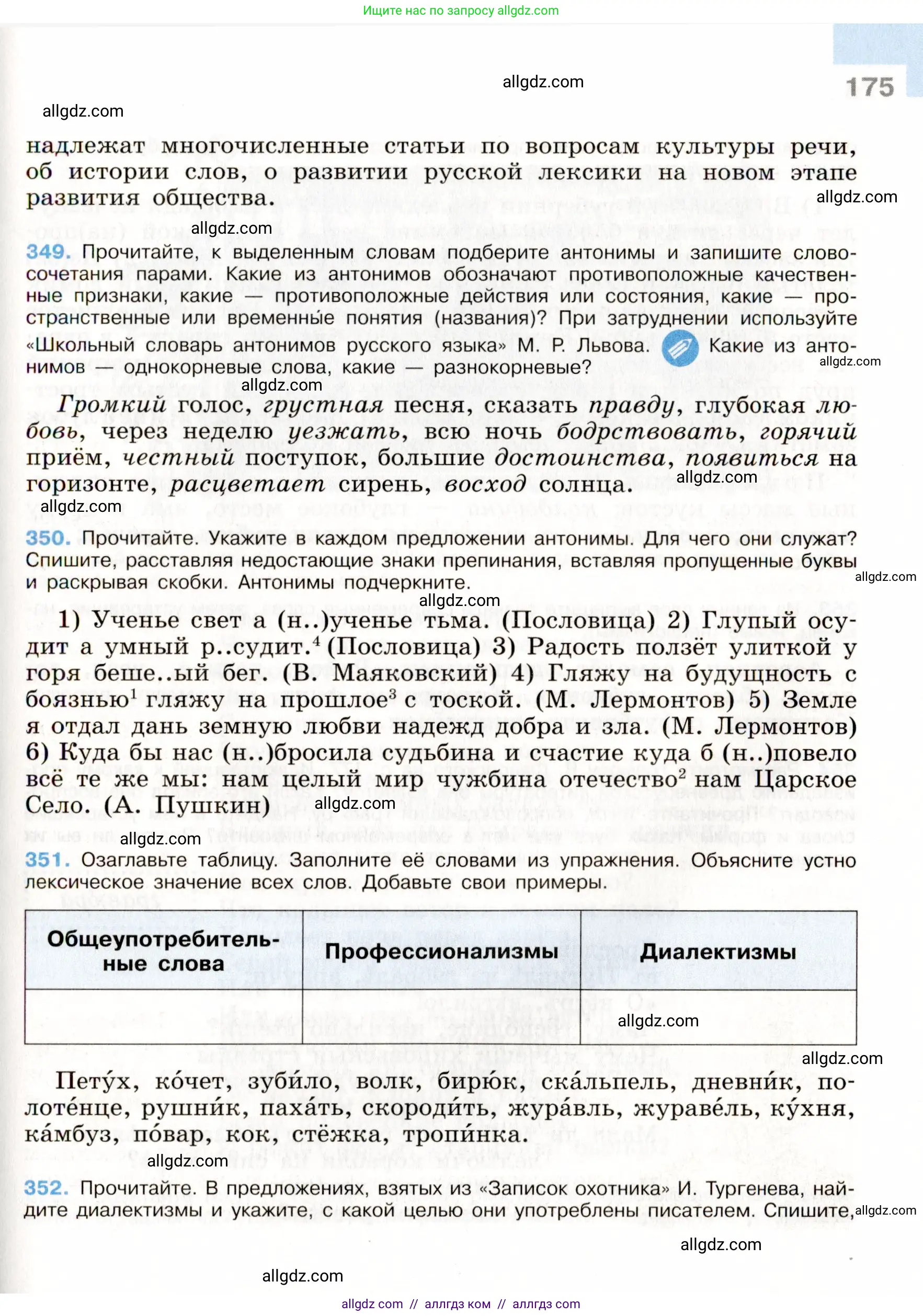 Русский язык, 9 класс Учебник, авторы: Бархударов Степан Григорьевич, Крючков Сергей Ефимович, Максимов Леонард Юрьевич, Чешко Лев Антонович, Николина Наталия Анатольевна, Мишина Клара Ивановна, Текучева Ирина Викторовна, Курцева Зоя Ивановна, Комиссарова Людмила Юрьевна, издательство Просвещение, Москва, 2023, салатового цвета, страница 175