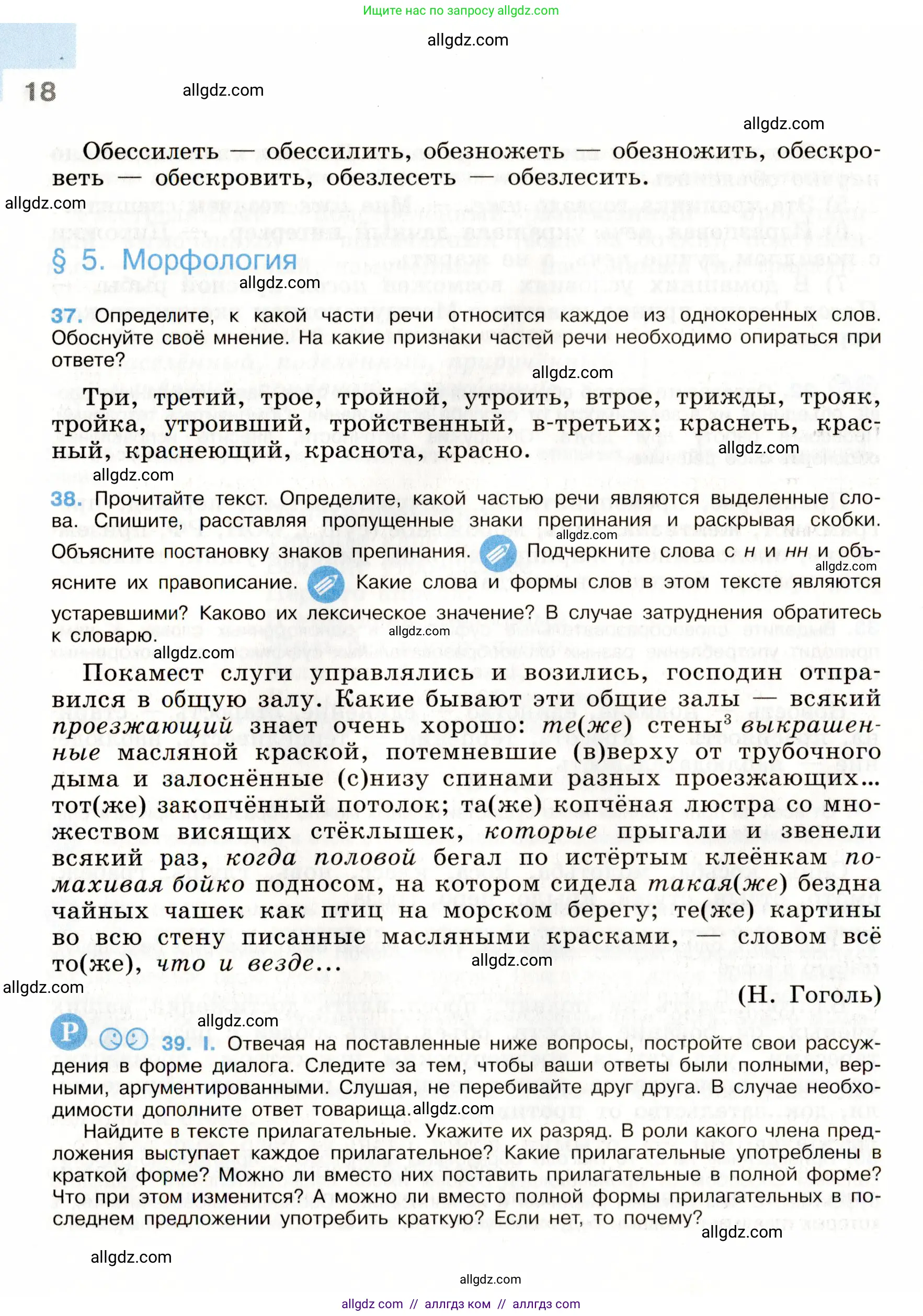 Русский язык, 9 класс Учебник, авторы: Бархударов Степан Григорьевич, Крючков Сергей Ефимович, Максимов Леонард Юрьевич, Чешко Лев Антонович, Николина Наталия Анатольевна, Мишина Клара Ивановна, Текучева Ирина Викторовна, Курцева Зоя Ивановна, Комиссарова Людмила Юрьевна, издательство Просвещение, Москва, 2023, салатового цвета, страница 18