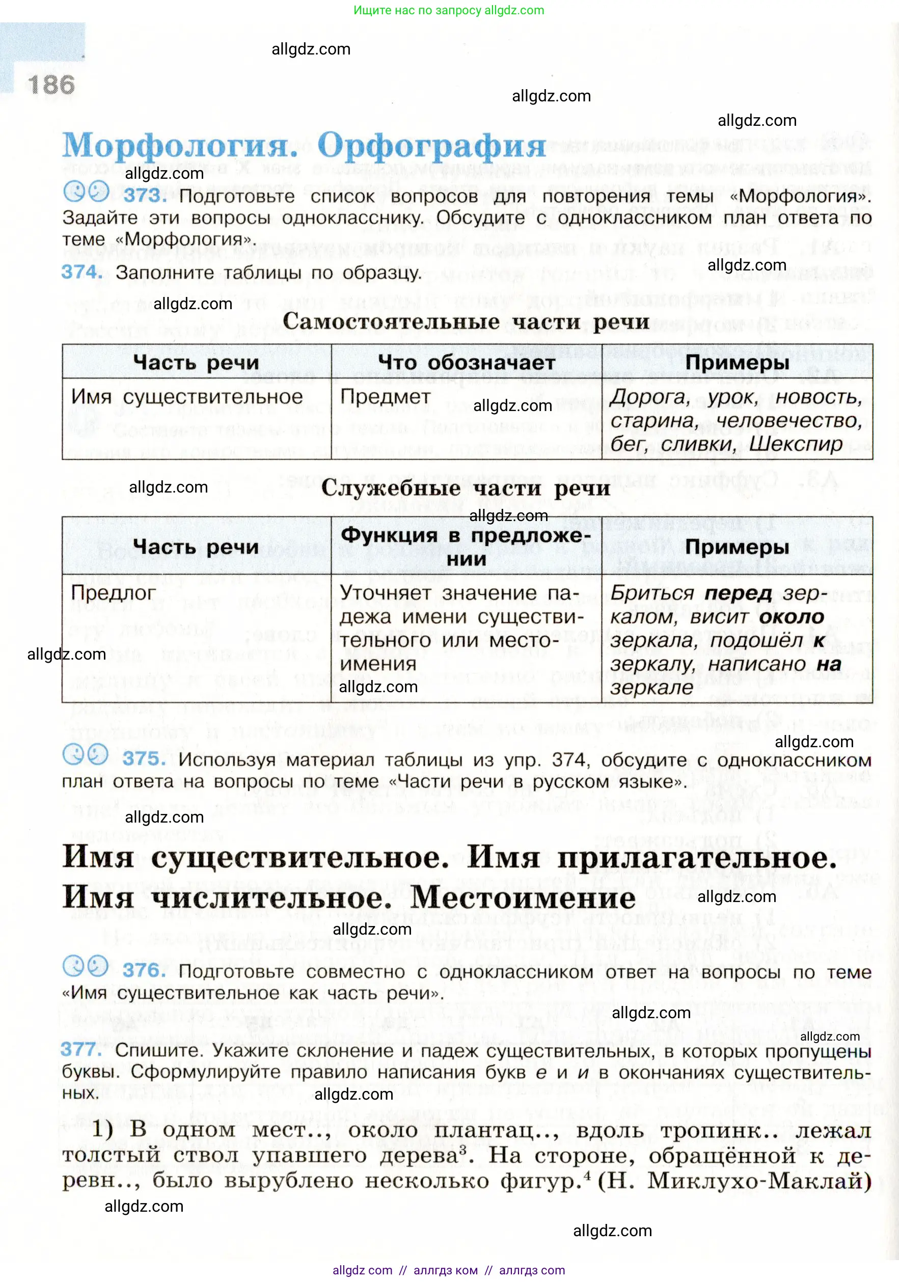 Русский язык, 9 класс Учебник, авторы: Бархударов Степан Григорьевич, Крючков Сергей Ефимович, Максимов Леонард Юрьевич, Чешко Лев Антонович, Николина Наталия Анатольевна, Мишина Клара Ивановна, Текучева Ирина Викторовна, Курцева Зоя Ивановна, Комиссарова Людмила Юрьевна, издательство Просвещение, Москва, 2023, салатового цвета, страница 186