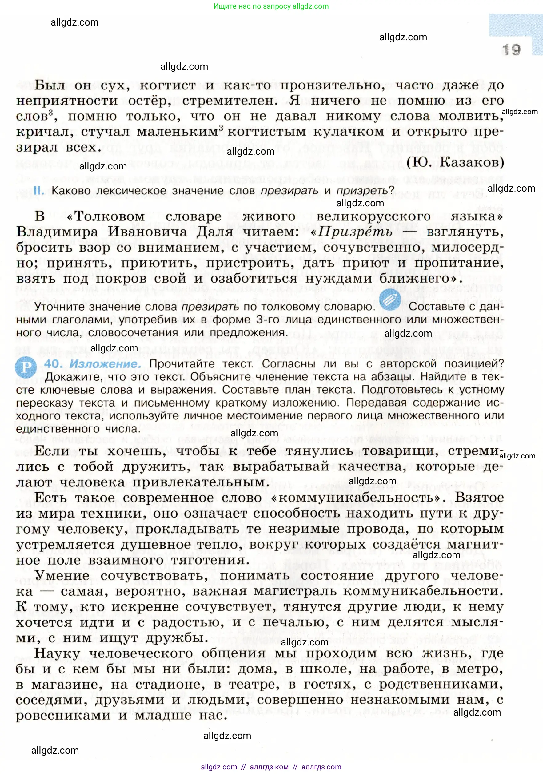 Русский язык, 9 класс Учебник, авторы: Бархударов Степан Григорьевич, Крючков Сергей Ефимович, Максимов Леонард Юрьевич, Чешко Лев Антонович, Николина Наталия Анатольевна, Мишина Клара Ивановна, Текучева Ирина Викторовна, Курцева Зоя Ивановна, Комиссарова Людмила Юрьевна, издательство Просвещение, Москва, 2023, салатового цвета, страница 19
