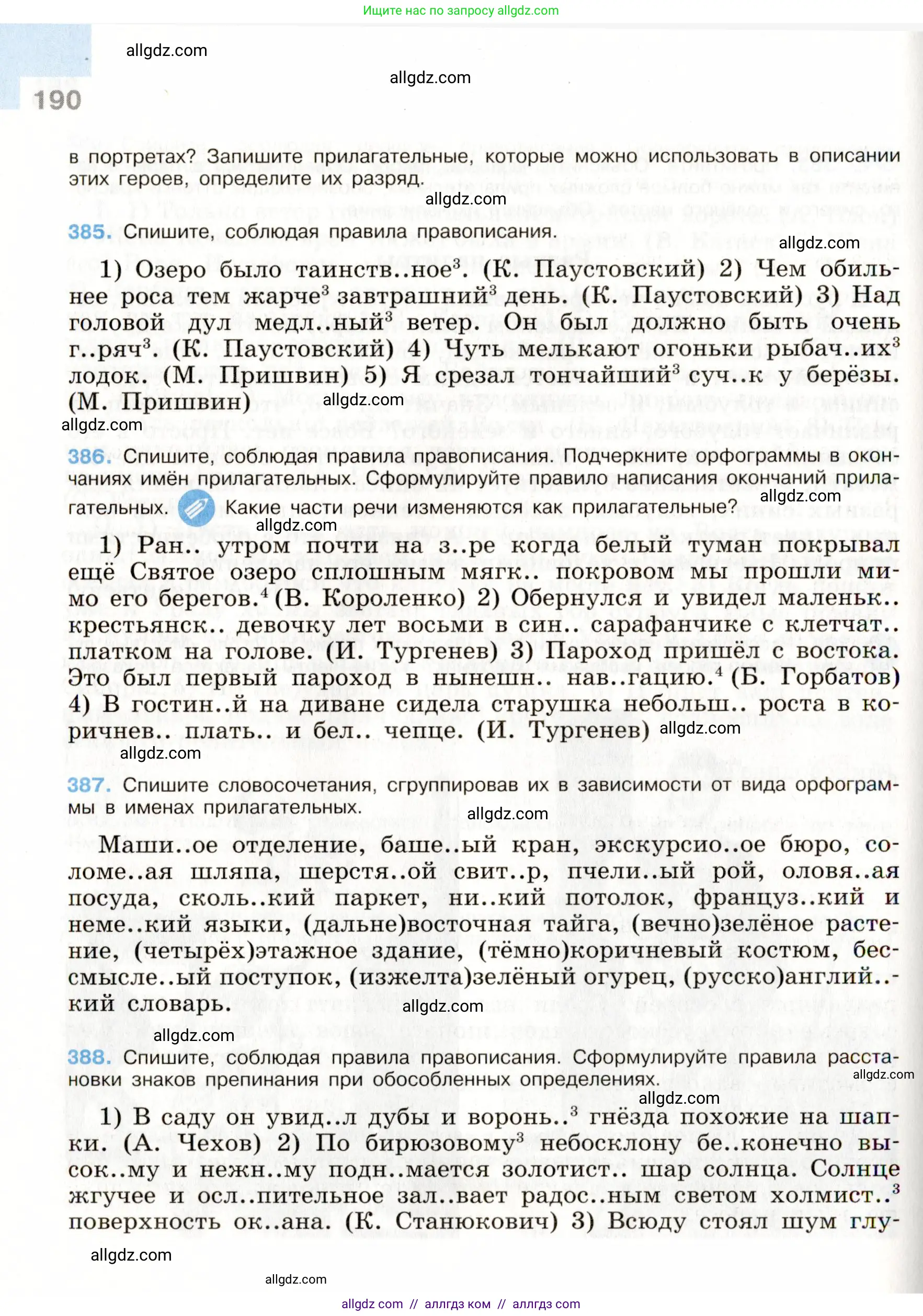 Русский язык, 9 класс Учебник, авторы: Бархударов Степан Григорьевич, Крючков Сергей Ефимович, Максимов Леонард Юрьевич, Чешко Лев Антонович, Николина Наталия Анатольевна, Мишина Клара Ивановна, Текучева Ирина Викторовна, Курцева Зоя Ивановна, Комиссарова Людмила Юрьевна, издательство Просвещение, Москва, 2023, салатового цвета, страница 190