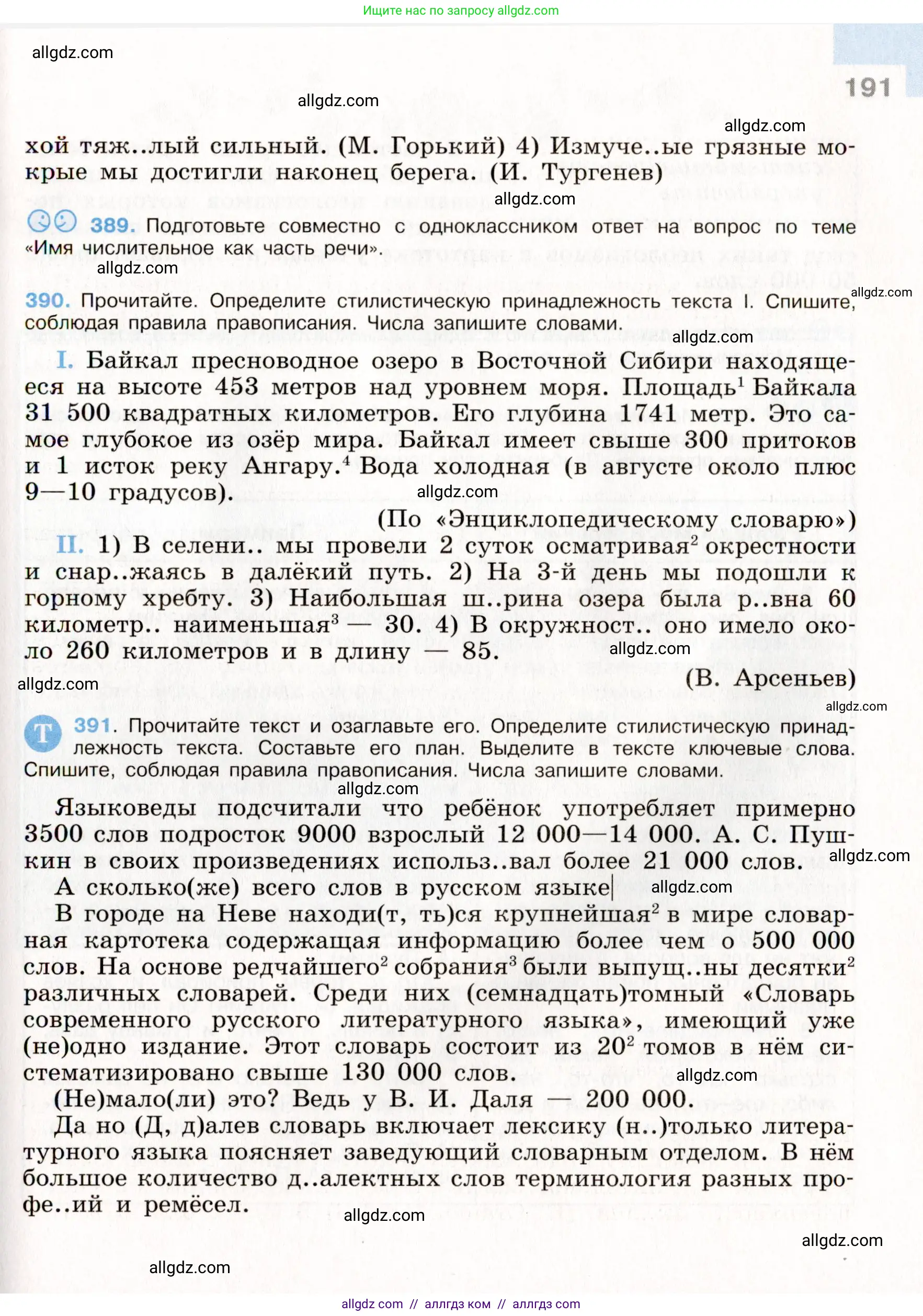 Русский язык, 9 класс Учебник, авторы: Бархударов Степан Григорьевич, Крючков Сергей Ефимович, Максимов Леонард Юрьевич, Чешко Лев Антонович, Николина Наталия Анатольевна, Мишина Клара Ивановна, Текучева Ирина Викторовна, Курцева Зоя Ивановна, Комиссарова Людмила Юрьевна, издательство Просвещение, Москва, 2023, салатового цвета, страница 191