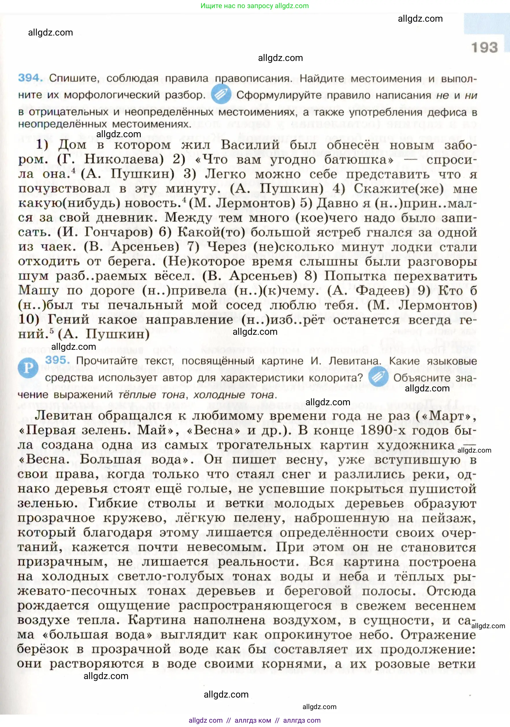 Русский язык, 9 класс Учебник, авторы: Бархударов Степан Григорьевич, Крючков Сергей Ефимович, Максимов Леонард Юрьевич, Чешко Лев Антонович, Николина Наталия Анатольевна, Мишина Клара Ивановна, Текучева Ирина Викторовна, Курцева Зоя Ивановна, Комиссарова Людмила Юрьевна, издательство Просвещение, Москва, 2023, салатового цвета, страница 193