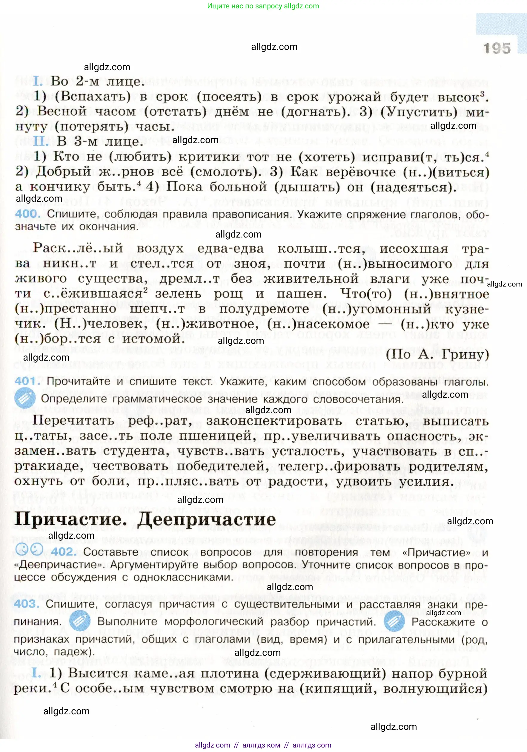 Русский язык, 9 класс Учебник, авторы: Бархударов Степан Григорьевич, Крючков Сергей Ефимович, Максимов Леонард Юрьевич, Чешко Лев Антонович, Николина Наталия Анатольевна, Мишина Клара Ивановна, Текучева Ирина Викторовна, Курцева Зоя Ивановна, Комиссарова Людмила Юрьевна, издательство Просвещение, Москва, 2023, салатового цвета, страница 195