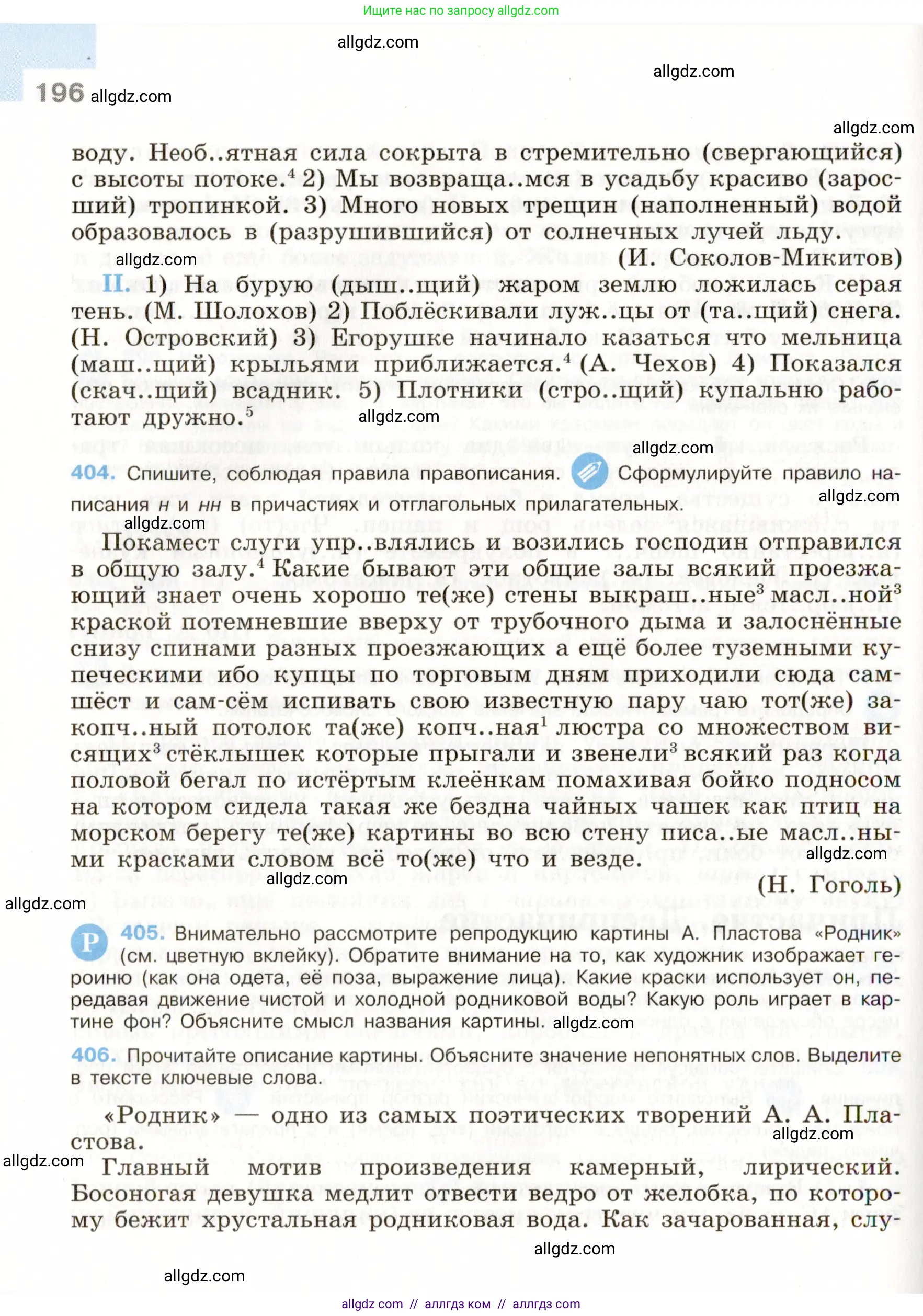 Русский язык, 9 класс Учебник, авторы: Бархударов Степан Григорьевич, Крючков Сергей Ефимович, Максимов Леонард Юрьевич, Чешко Лев Антонович, Николина Наталия Анатольевна, Мишина Клара Ивановна, Текучева Ирина Викторовна, Курцева Зоя Ивановна, Комиссарова Людмила Юрьевна, издательство Просвещение, Москва, 2023, салатового цвета, страница 196