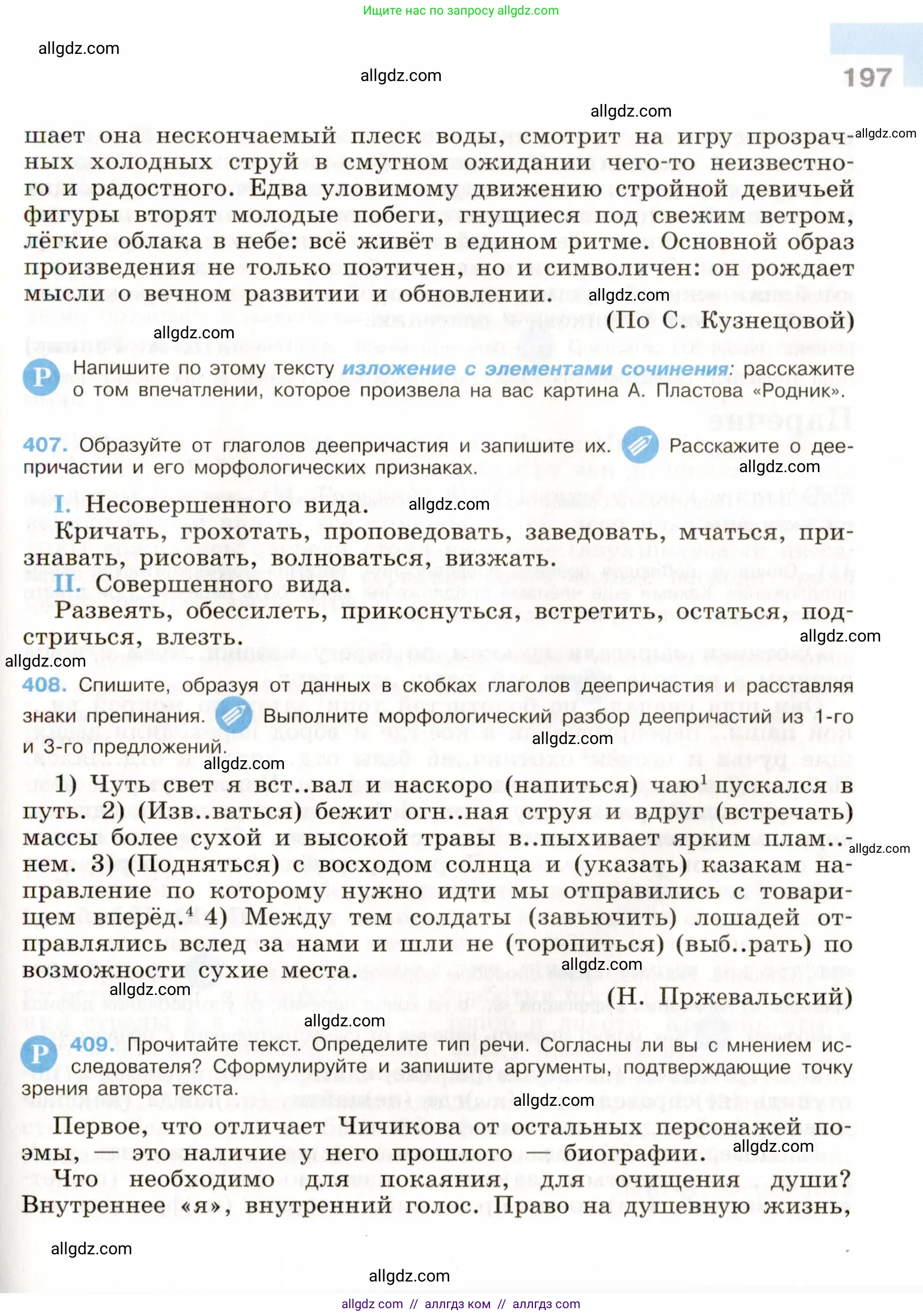 Русский язык, 9 класс Учебник, авторы: Бархударов Степан Григорьевич, Крючков Сергей Ефимович, Максимов Леонард Юрьевич, Чешко Лев Антонович, Николина Наталия Анатольевна, Мишина Клара Ивановна, Текучева Ирина Викторовна, Курцева Зоя Ивановна, Комиссарова Людмила Юрьевна, издательство Просвещение, Москва, 2023, салатового цвета, страница 197