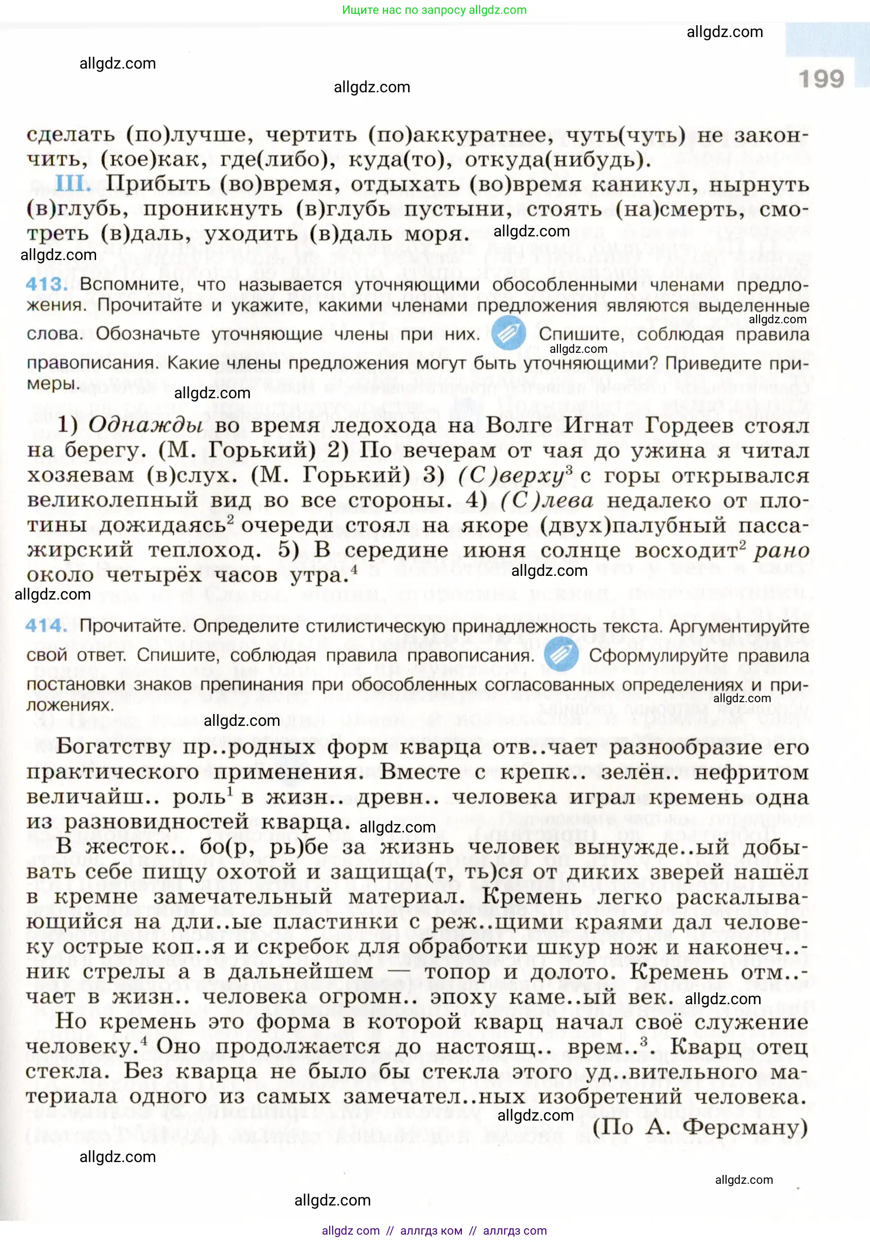 Русский язык, 9 класс Учебник, авторы: Бархударов Степан Григорьевич, Крючков Сергей Ефимович, Максимов Леонард Юрьевич, Чешко Лев Антонович, Николина Наталия Анатольевна, Мишина Клара Ивановна, Текучева Ирина Викторовна, Курцева Зоя Ивановна, Комиссарова Людмила Юрьевна, издательство Просвещение, Москва, 2023, салатового цвета, страница 199