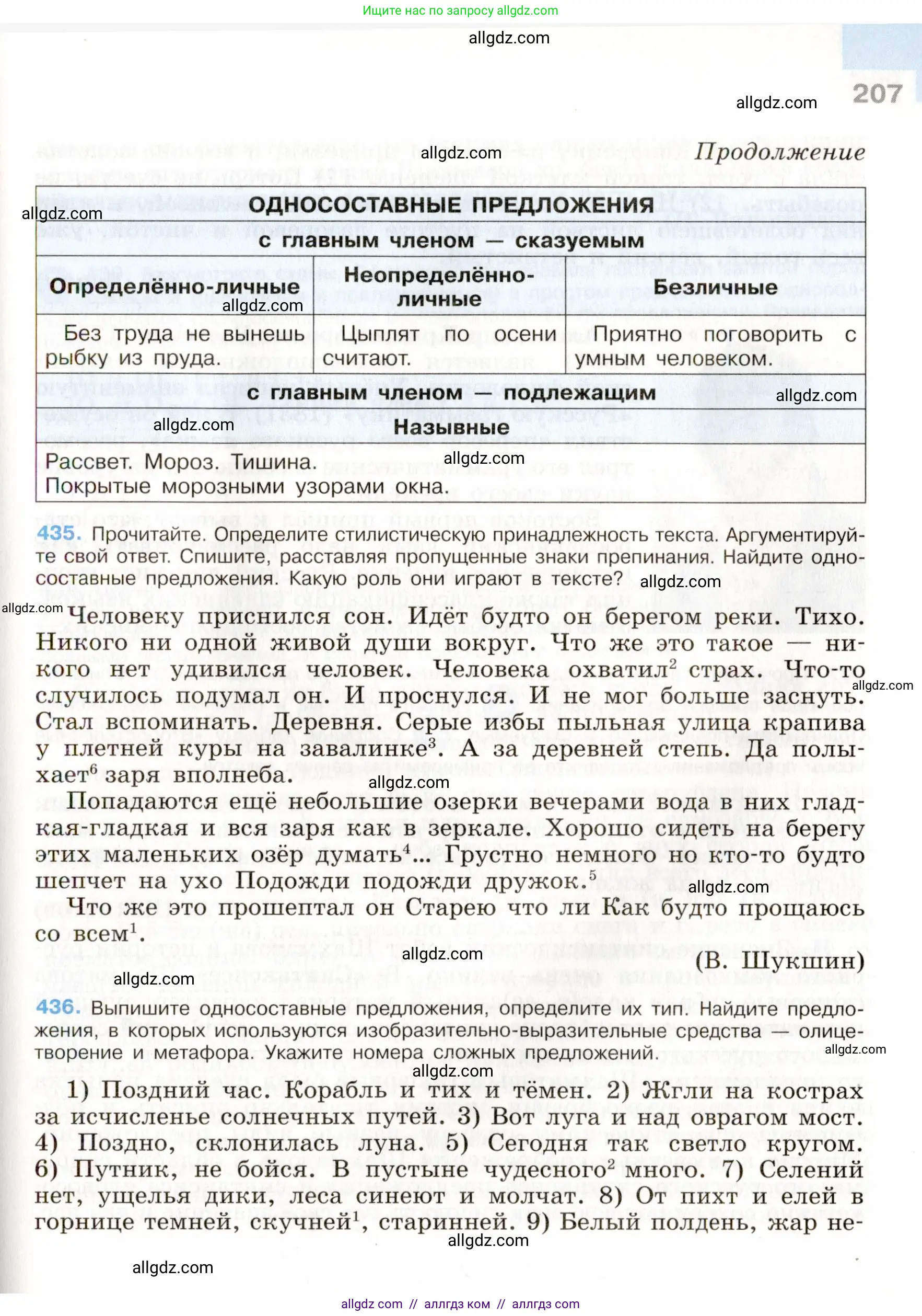 Русский язык, 9 класс Учебник, авторы: Бархударов Степан Григорьевич, Крючков Сергей Ефимович, Максимов Леонард Юрьевич, Чешко Лев Антонович, Николина Наталия Анатольевна, Мишина Клара Ивановна, Текучева Ирина Викторовна, Курцева Зоя Ивановна, Комиссарова Людмила Юрьевна, издательство Просвещение, Москва, 2023, салатового цвета, страница 207