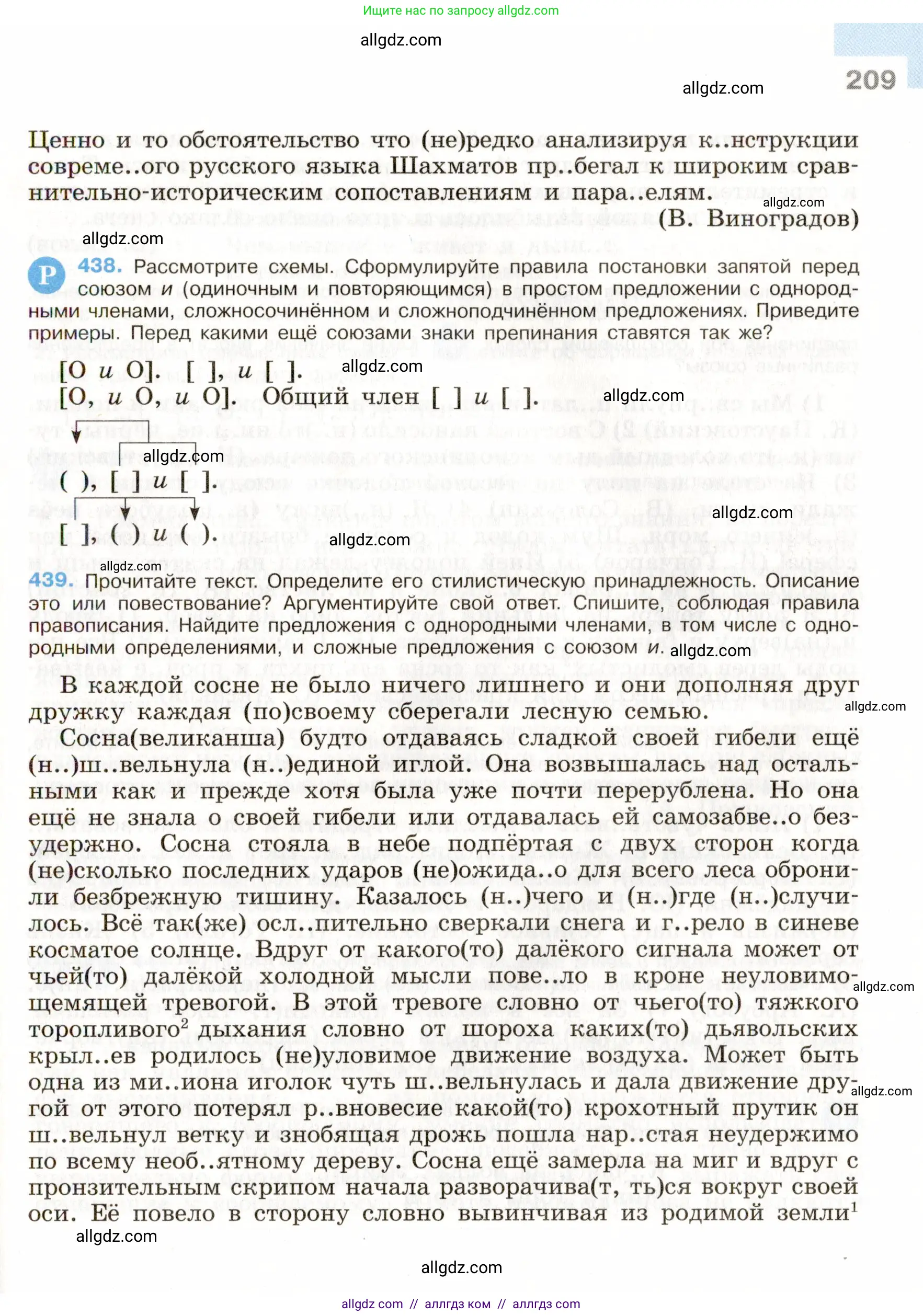 Русский язык, 9 класс Учебник, авторы: Бархударов Степан Григорьевич, Крючков Сергей Ефимович, Максимов Леонард Юрьевич, Чешко Лев Антонович, Николина Наталия Анатольевна, Мишина Клара Ивановна, Текучева Ирина Викторовна, Курцева Зоя Ивановна, Комиссарова Людмила Юрьевна, издательство Просвещение, Москва, 2023, салатового цвета, страница 209