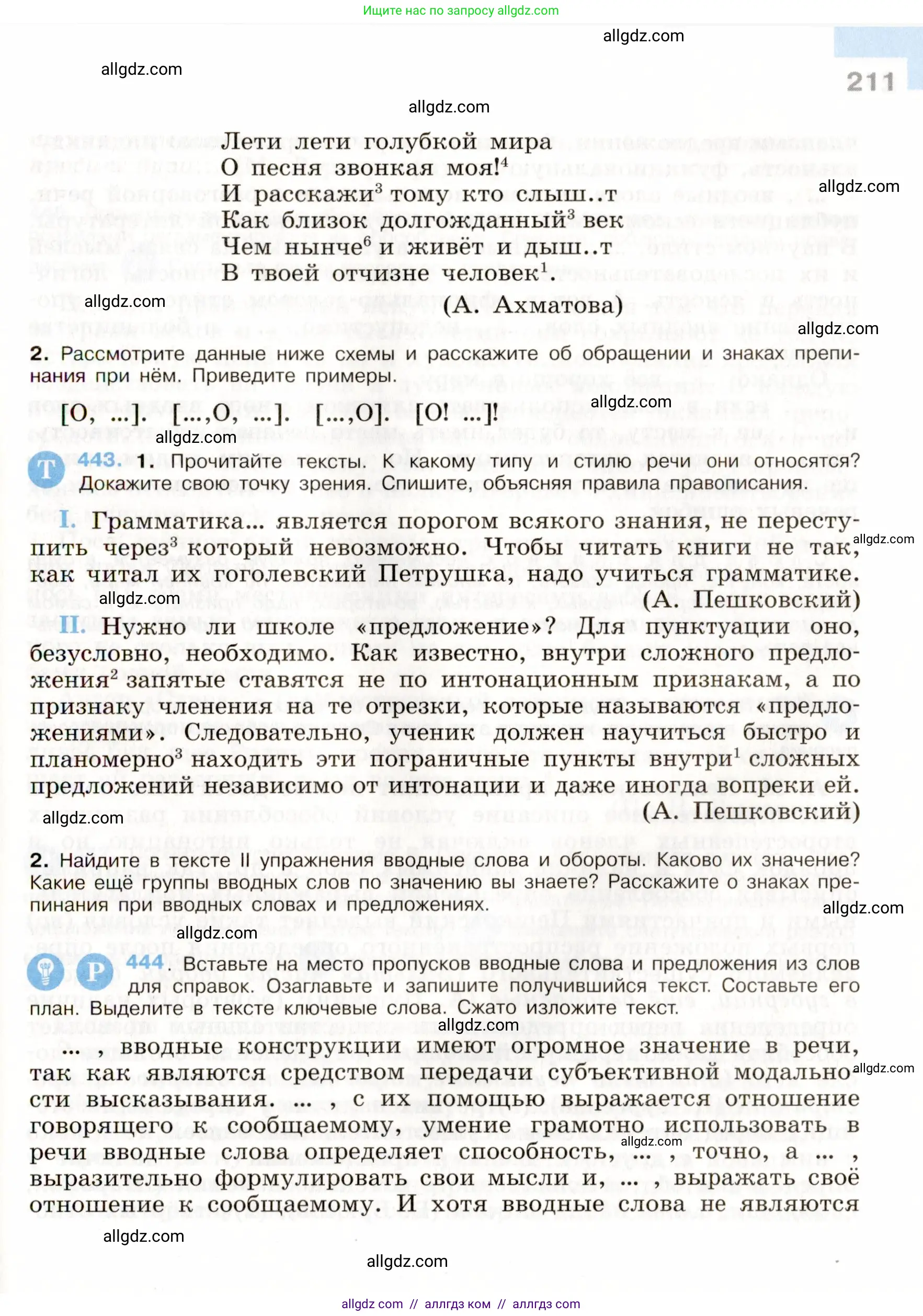Русский язык, 9 класс Учебник, авторы: Бархударов Степан Григорьевич, Крючков Сергей Ефимович, Максимов Леонард Юрьевич, Чешко Лев Антонович, Николина Наталия Анатольевна, Мишина Клара Ивановна, Текучева Ирина Викторовна, Курцева Зоя Ивановна, Комиссарова Людмила Юрьевна, издательство Просвещение, Москва, 2023, салатового цвета, страница 211