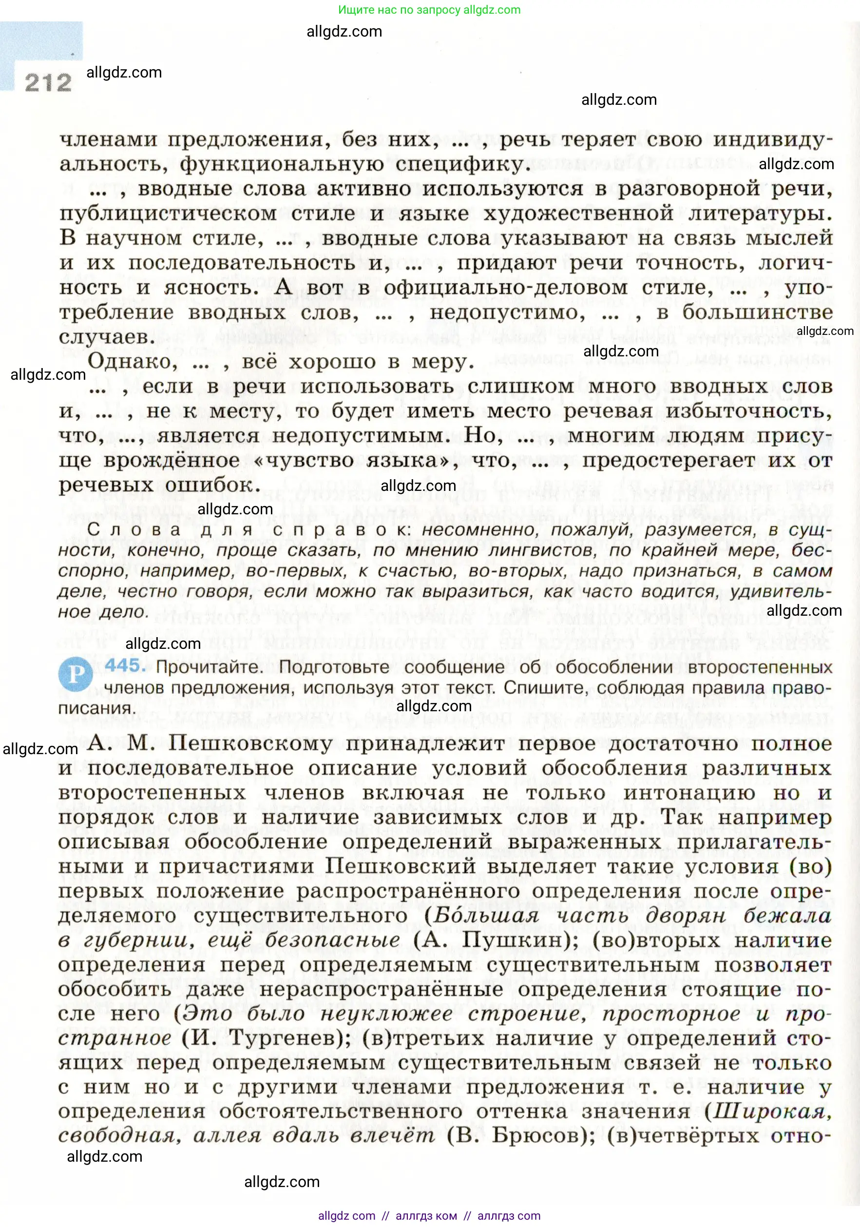 Русский язык, 9 класс Учебник, авторы: Бархударов Степан Григорьевич, Крючков Сергей Ефимович, Максимов Леонард Юрьевич, Чешко Лев Антонович, Николина Наталия Анатольевна, Мишина Клара Ивановна, Текучева Ирина Викторовна, Курцева Зоя Ивановна, Комиссарова Людмила Юрьевна, издательство Просвещение, Москва, 2023, салатового цвета, страница 212
