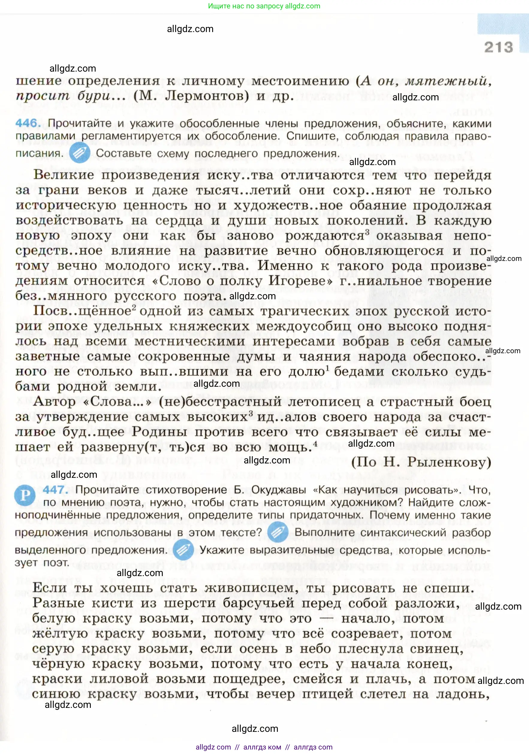 Русский язык, 9 класс Учебник, авторы: Бархударов Степан Григорьевич, Крючков Сергей Ефимович, Максимов Леонард Юрьевич, Чешко Лев Антонович, Николина Наталия Анатольевна, Мишина Клара Ивановна, Текучева Ирина Викторовна, Курцева Зоя Ивановна, Комиссарова Людмила Юрьевна, издательство Просвещение, Москва, 2023, салатового цвета, страница 213