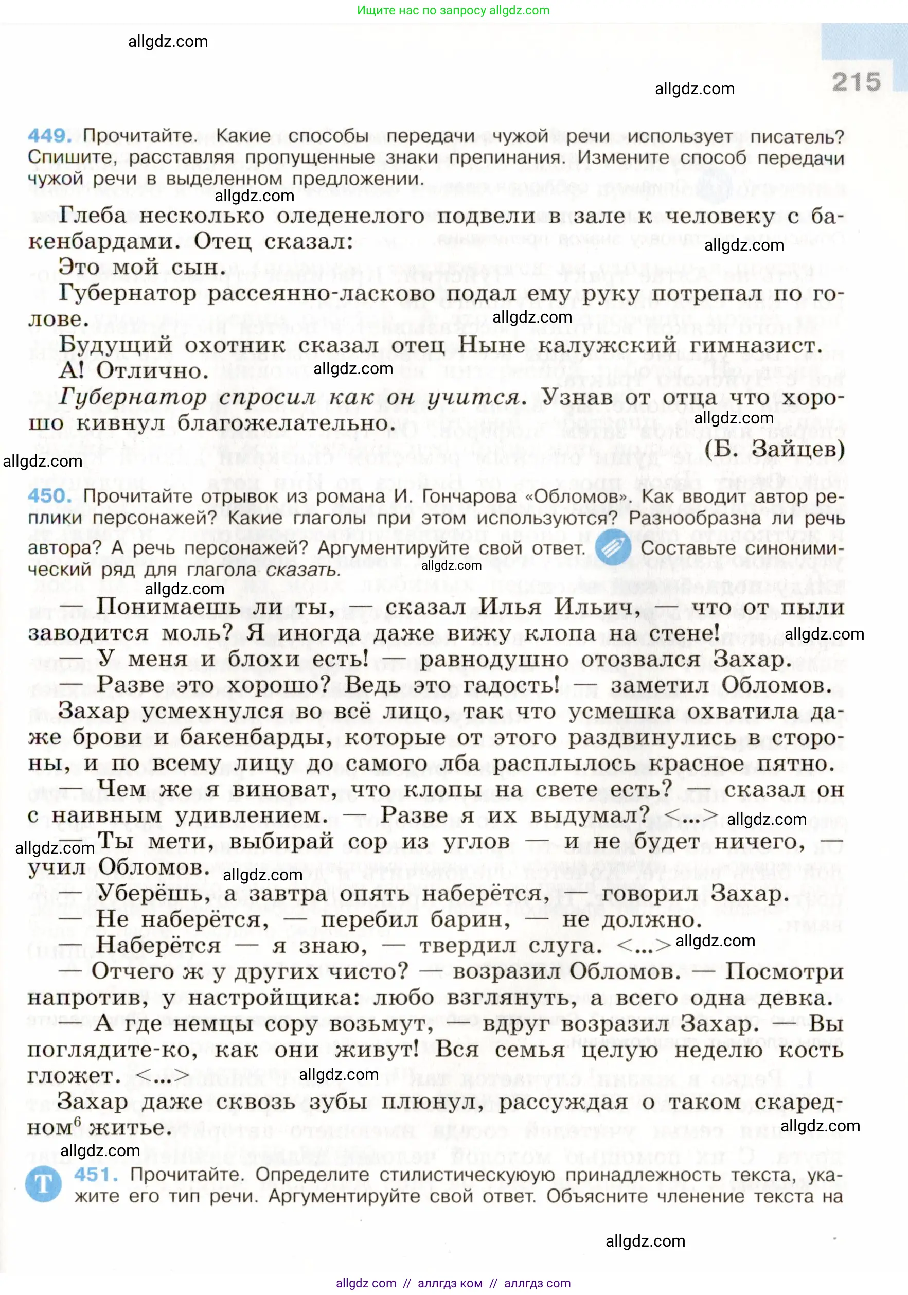 Русский язык, 9 класс Учебник, авторы: Бархударов Степан Григорьевич, Крючков Сергей Ефимович, Максимов Леонард Юрьевич, Чешко Лев Антонович, Николина Наталия Анатольевна, Мишина Клара Ивановна, Текучева Ирина Викторовна, Курцева Зоя Ивановна, Комиссарова Людмила Юрьевна, издательство Просвещение, Москва, 2023, салатового цвета, страница 215