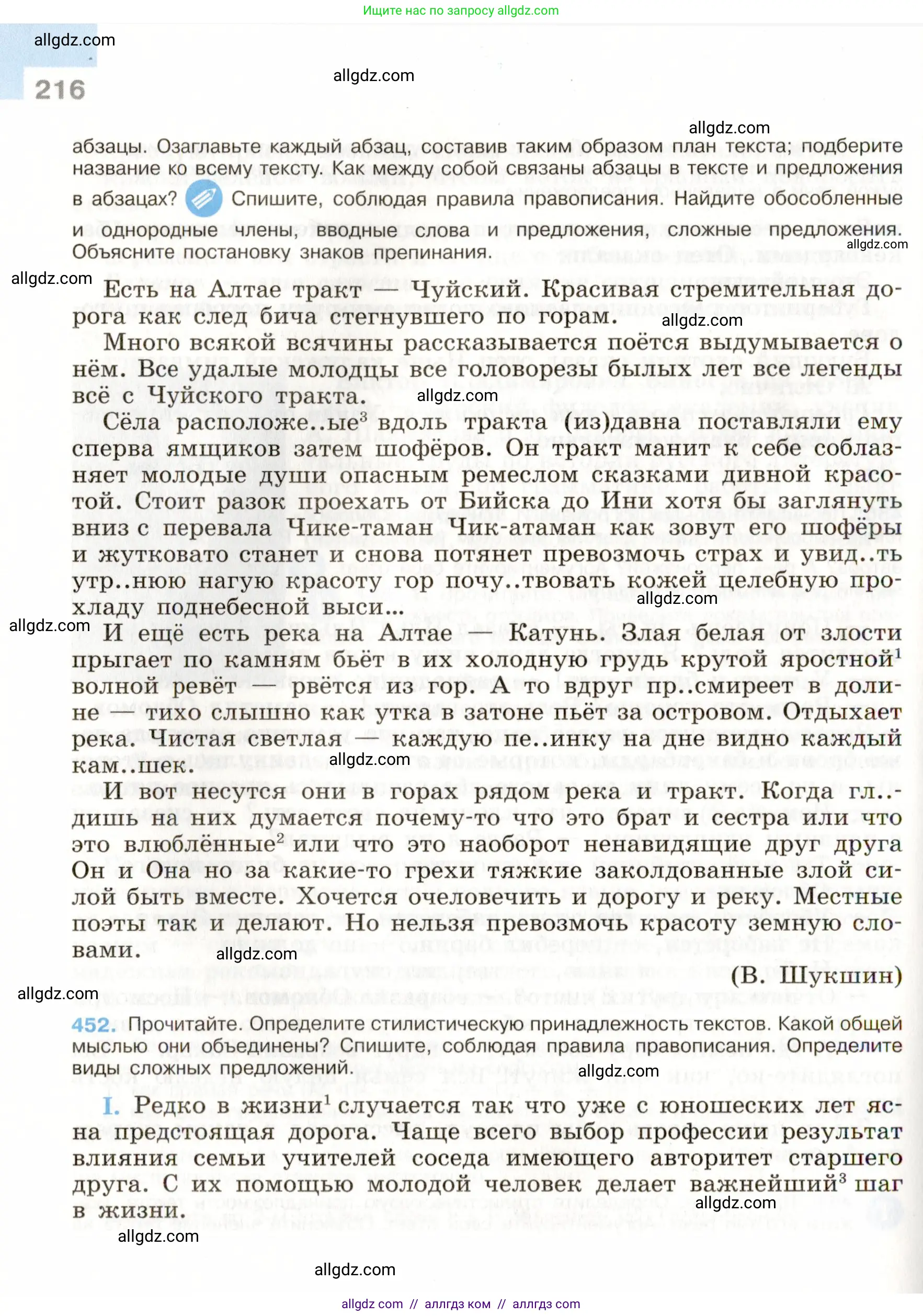 Русский язык, 9 класс Учебник, авторы: Бархударов Степан Григорьевич, Крючков Сергей Ефимович, Максимов Леонард Юрьевич, Чешко Лев Антонович, Николина Наталия Анатольевна, Мишина Клара Ивановна, Текучева Ирина Викторовна, Курцева Зоя Ивановна, Комиссарова Людмила Юрьевна, издательство Просвещение, Москва, 2023, салатового цвета, страница 216