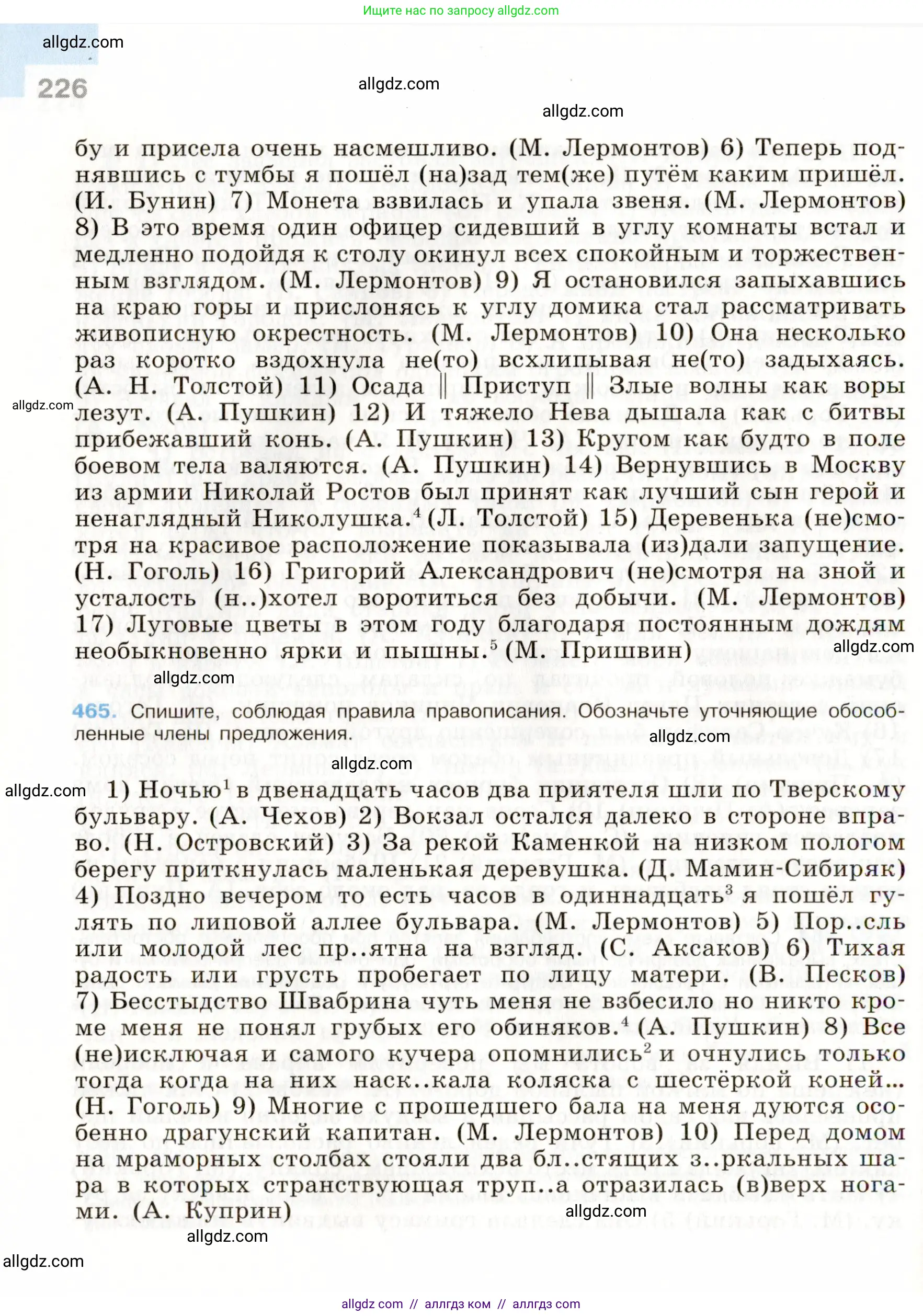Русский язык, 9 класс Учебник, авторы: Бархударов Степан Григорьевич, Крючков Сергей Ефимович, Максимов Леонард Юрьевич, Чешко Лев Антонович, Николина Наталия Анатольевна, Мишина Клара Ивановна, Текучева Ирина Викторовна, Курцева Зоя Ивановна, Комиссарова Людмила Юрьевна, издательство Просвещение, Москва, 2023, салатового цвета, страница 226
