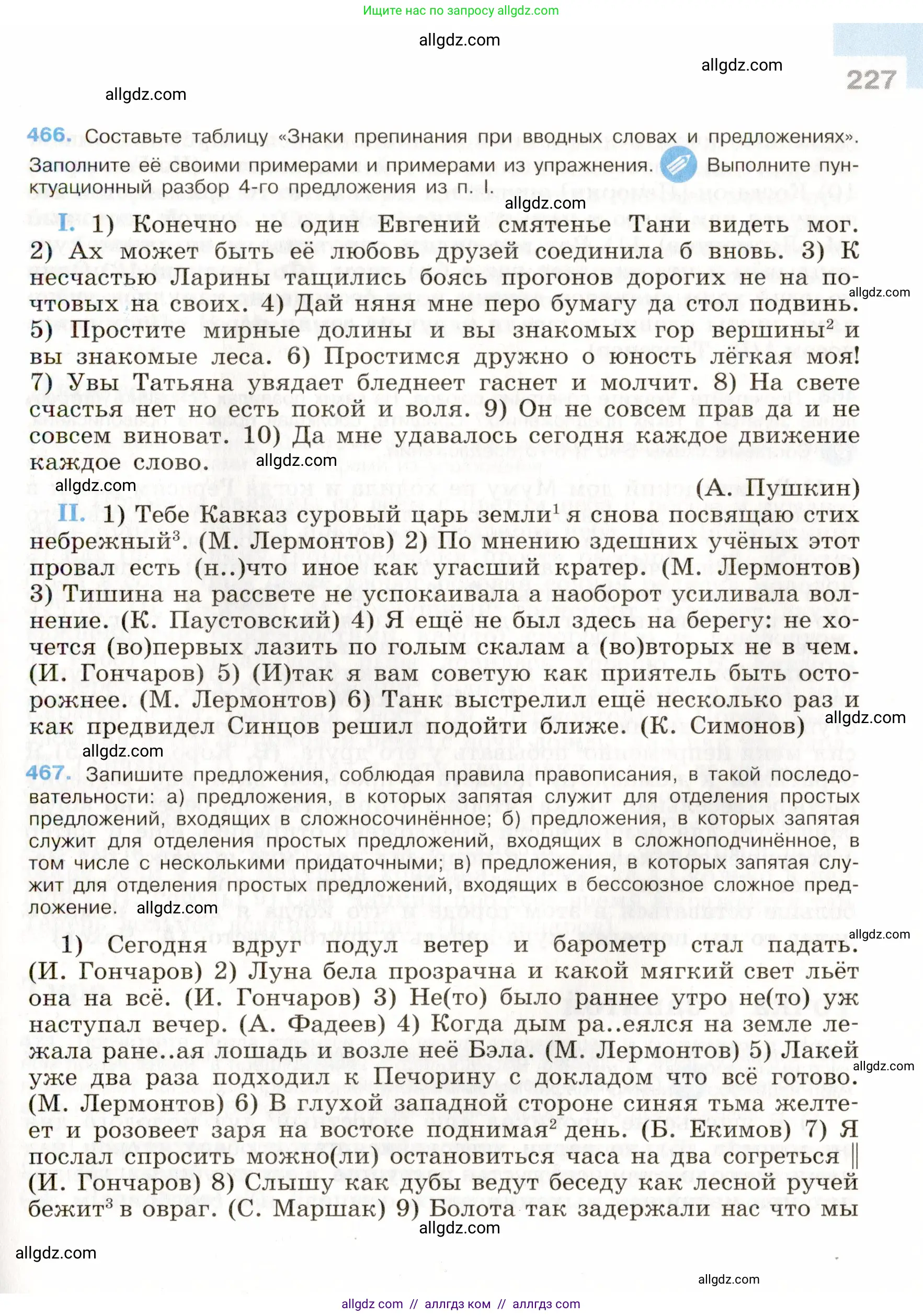 Русский язык, 9 класс Учебник, авторы: Бархударов Степан Григорьевич, Крючков Сергей Ефимович, Максимов Леонард Юрьевич, Чешко Лев Антонович, Николина Наталия Анатольевна, Мишина Клара Ивановна, Текучева Ирина Викторовна, Курцева Зоя Ивановна, Комиссарова Людмила Юрьевна, издательство Просвещение, Москва, 2023, салатового цвета, страница 227