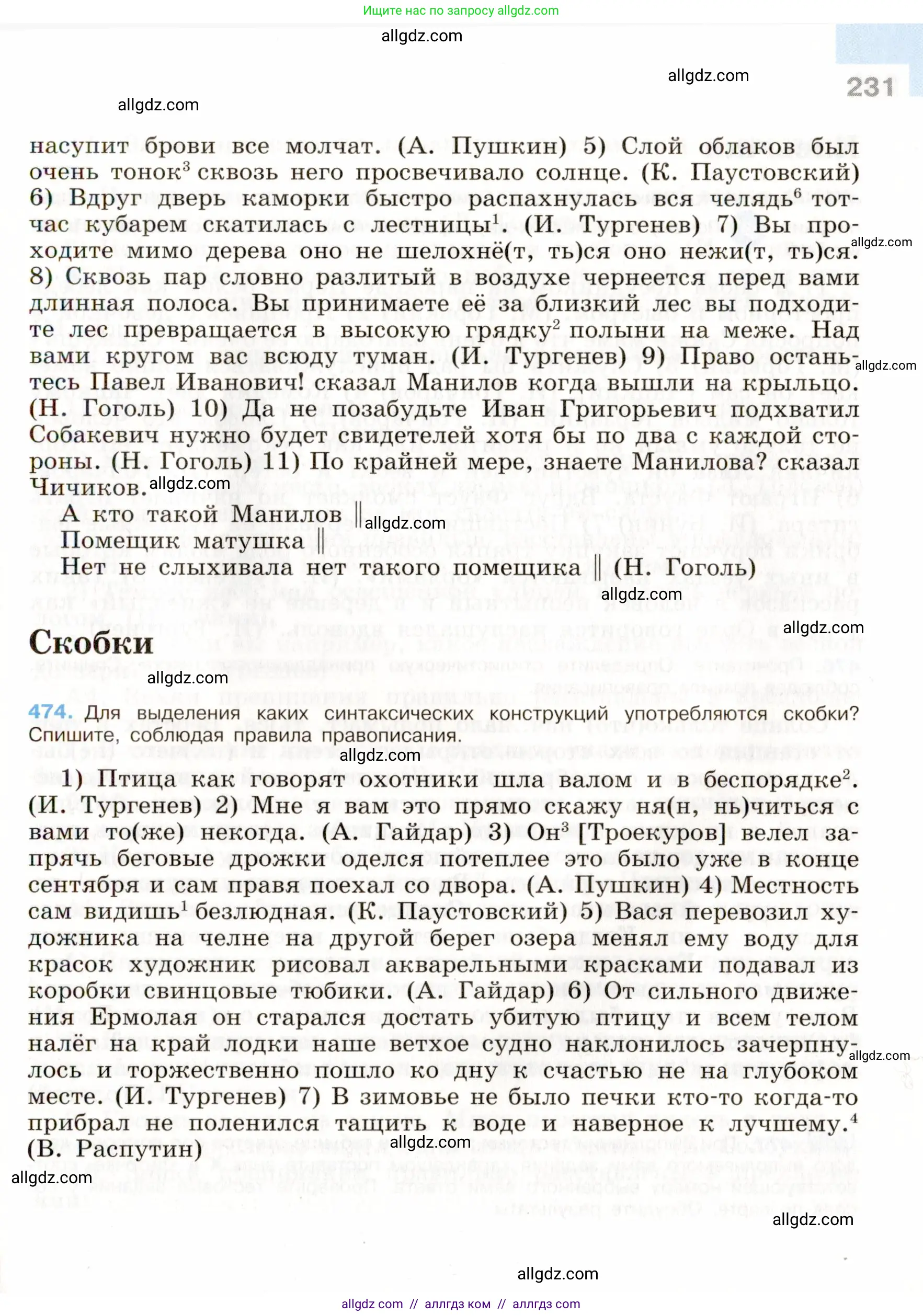 Русский язык, 9 класс Учебник, авторы: Бархударов Степан Григорьевич, Крючков Сергей Ефимович, Максимов Леонард Юрьевич, Чешко Лев Антонович, Николина Наталия Анатольевна, Мишина Клара Ивановна, Текучева Ирина Викторовна, Курцева Зоя Ивановна, Комиссарова Людмила Юрьевна, издательство Просвещение, Москва, 2023, салатового цвета, страница 231