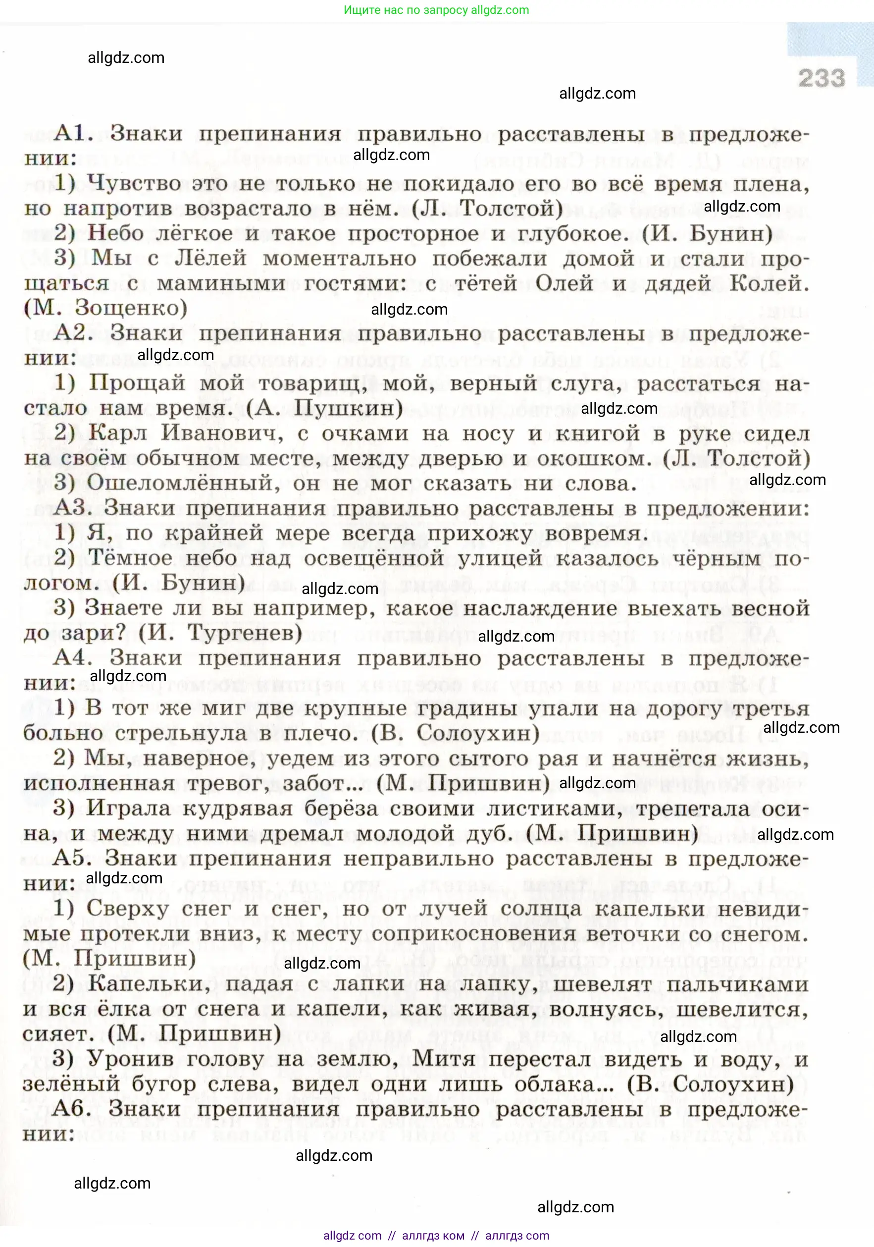 Русский язык, 9 класс Учебник, авторы: Бархударов Степан Григорьевич, Крючков Сергей Ефимович, Максимов Леонард Юрьевич, Чешко Лев Антонович, Николина Наталия Анатольевна, Мишина Клара Ивановна, Текучева Ирина Викторовна, Курцева Зоя Ивановна, Комиссарова Людмила Юрьевна, издательство Просвещение, Москва, 2023, салатового цвета, страница 233