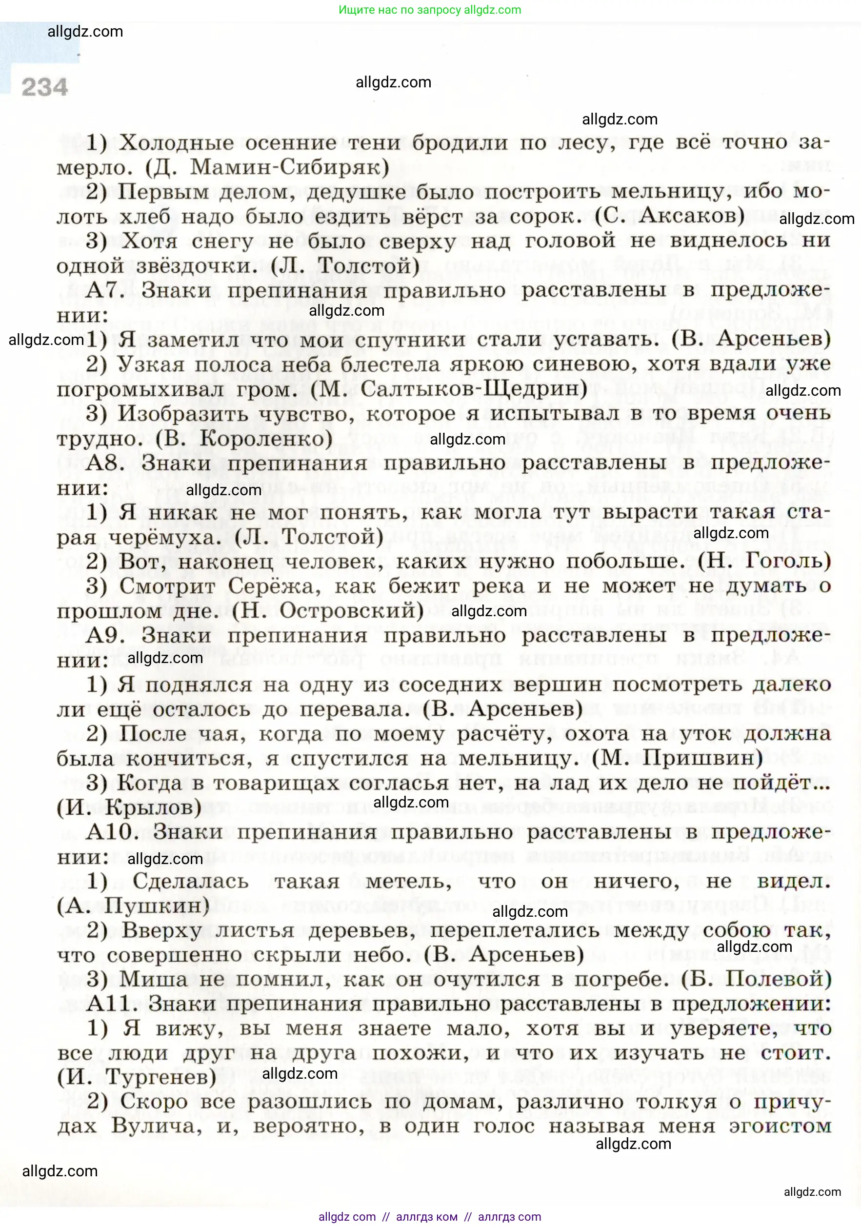 Русский язык, 9 класс Учебник, авторы: Бархударов Степан Григорьевич, Крючков Сергей Ефимович, Максимов Леонард Юрьевич, Чешко Лев Антонович, Николина Наталия Анатольевна, Мишина Клара Ивановна, Текучева Ирина Викторовна, Курцева Зоя Ивановна, Комиссарова Людмила Юрьевна, издательство Просвещение, Москва, 2023, салатового цвета, страница 234